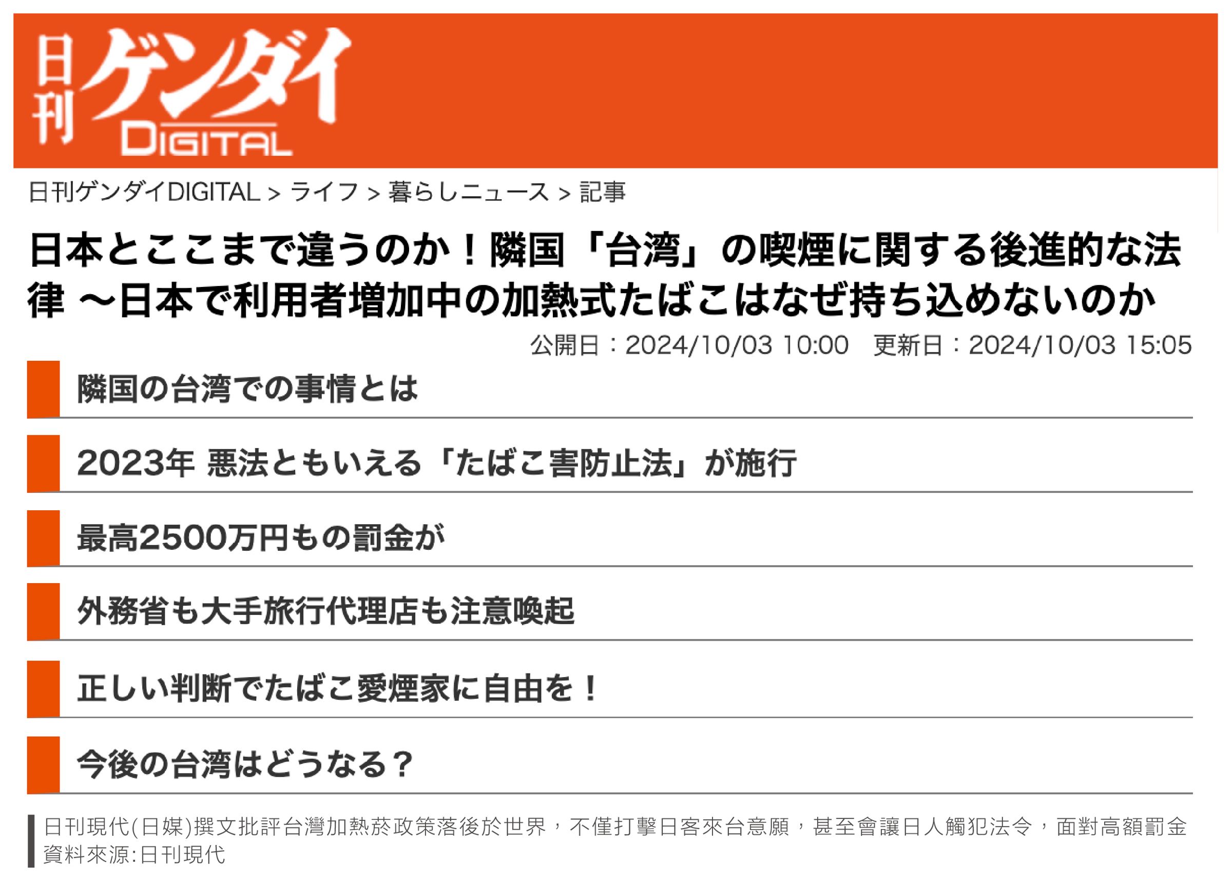 《日刊現代》撰文批評台灣加熱菸政策落後於世界,不僅打擊日客來台意願,甚至會讓日人觸犯法令,面對高額罰金。(翻攝《日刊現代》官網)