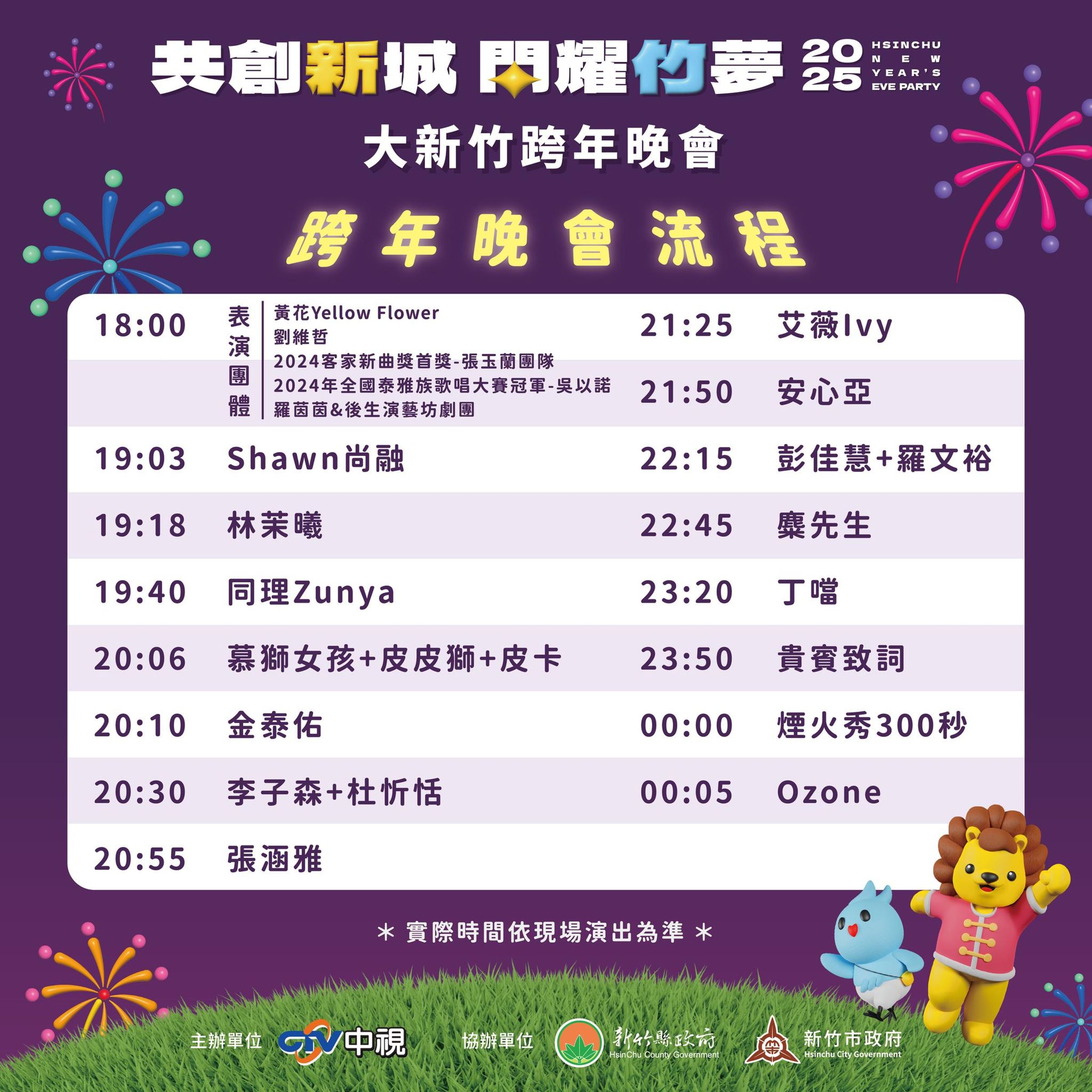 「2025大新竹跨年晚會」晚會流程。(實際時間依現場演出為準)