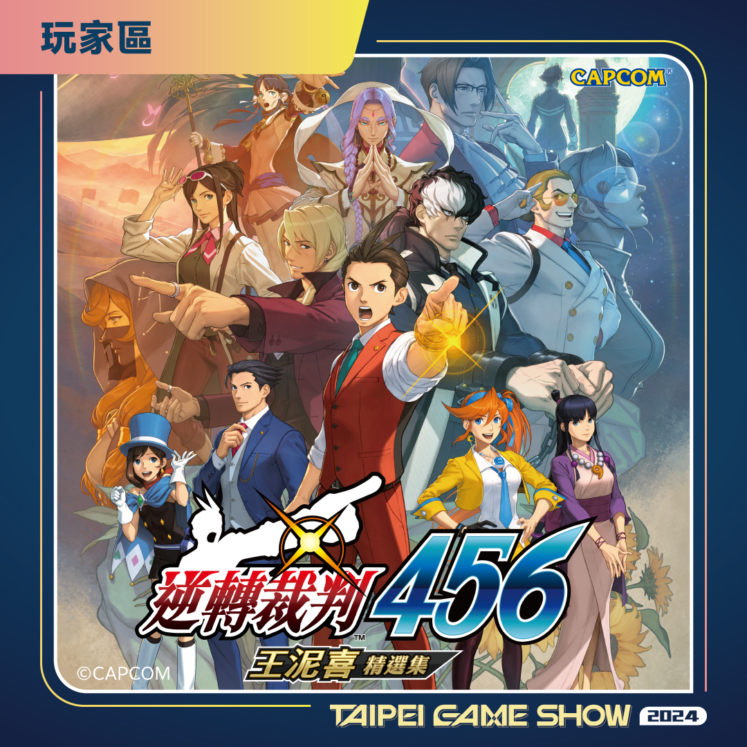 《逆轉裁判456 王泥喜精選集》在開展首日發售，並提供試玩。（傑仕登提供）