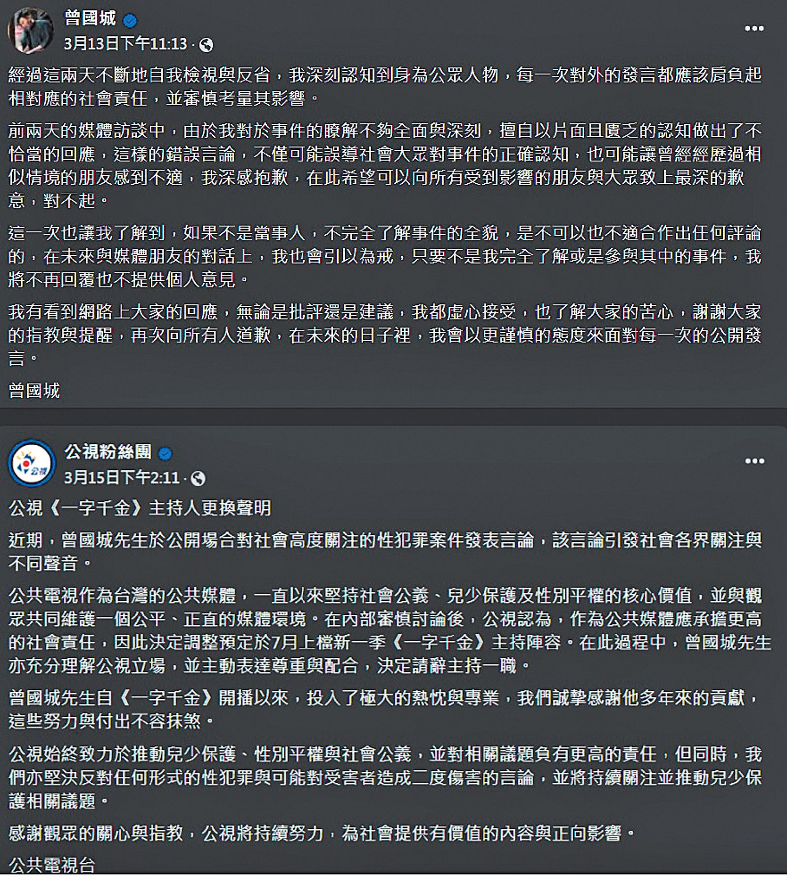 曾國城在失言後於臉書慎重道歉（上圖），之後公視隨即發布撤換主持人聲明（下圖）。