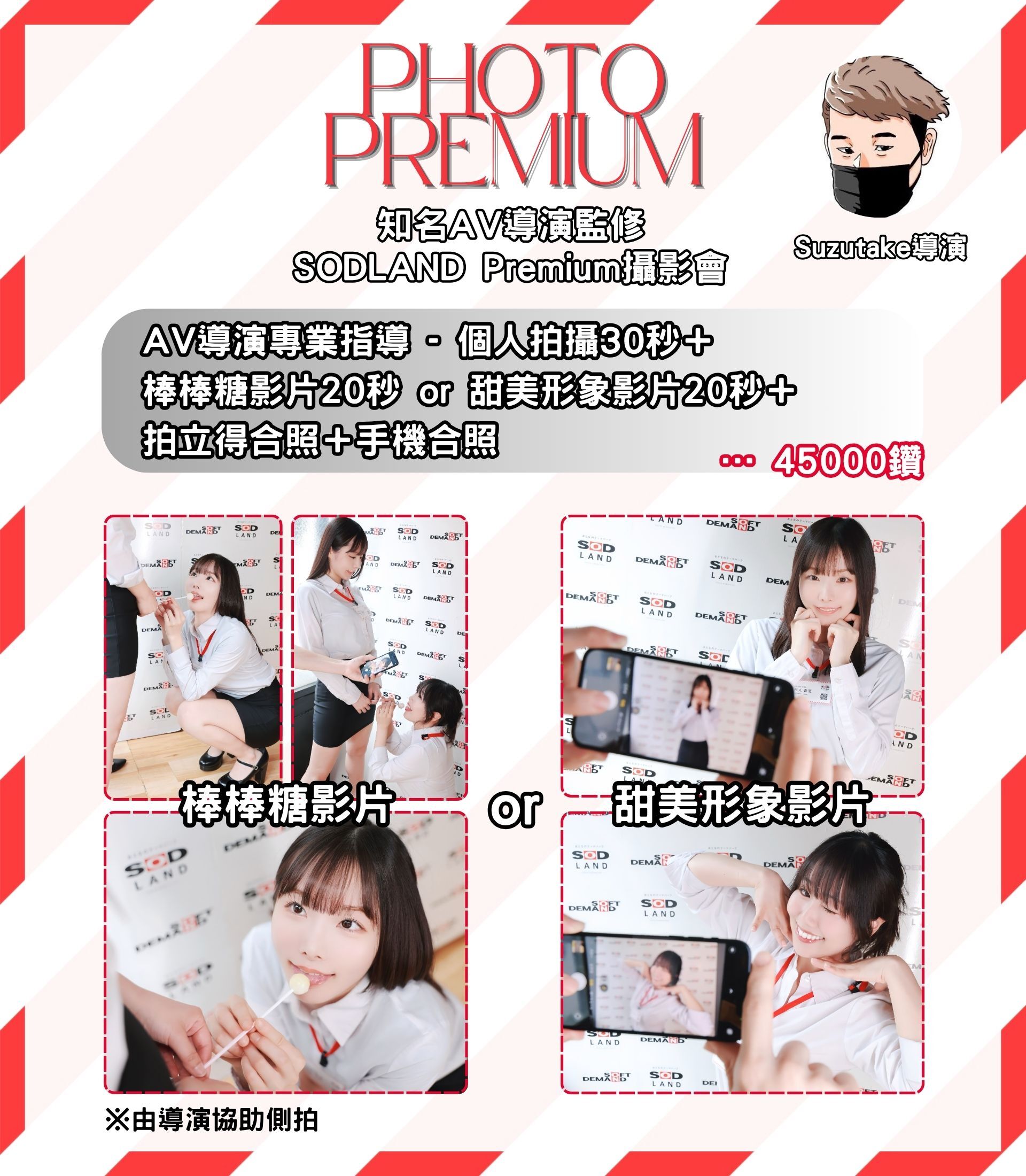 由日本SOD導演親自監製Premium 攝影會，可以拍影片回家細細重覆觀場回味。（SOD提供）