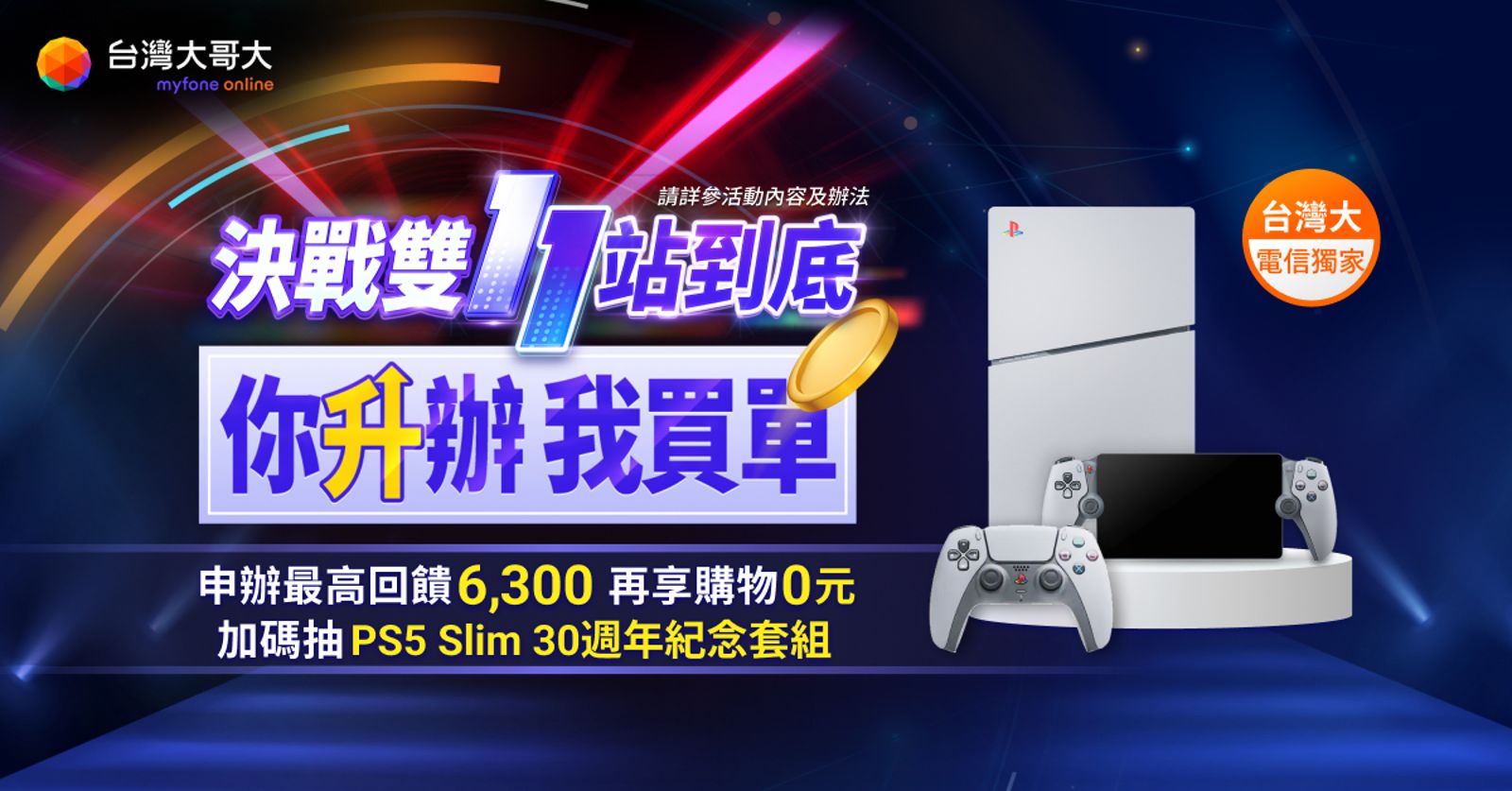 台灣大針對網路門市祭Switch、PS5搶客。（台灣大提供）