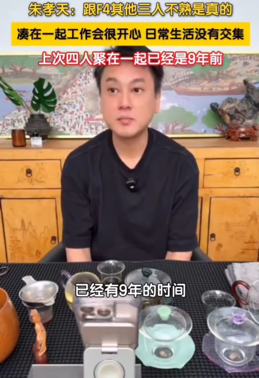 朱孝天昨晚在直播時坦言F4彼此已經9年未曾聯絡。(翻攝網路)