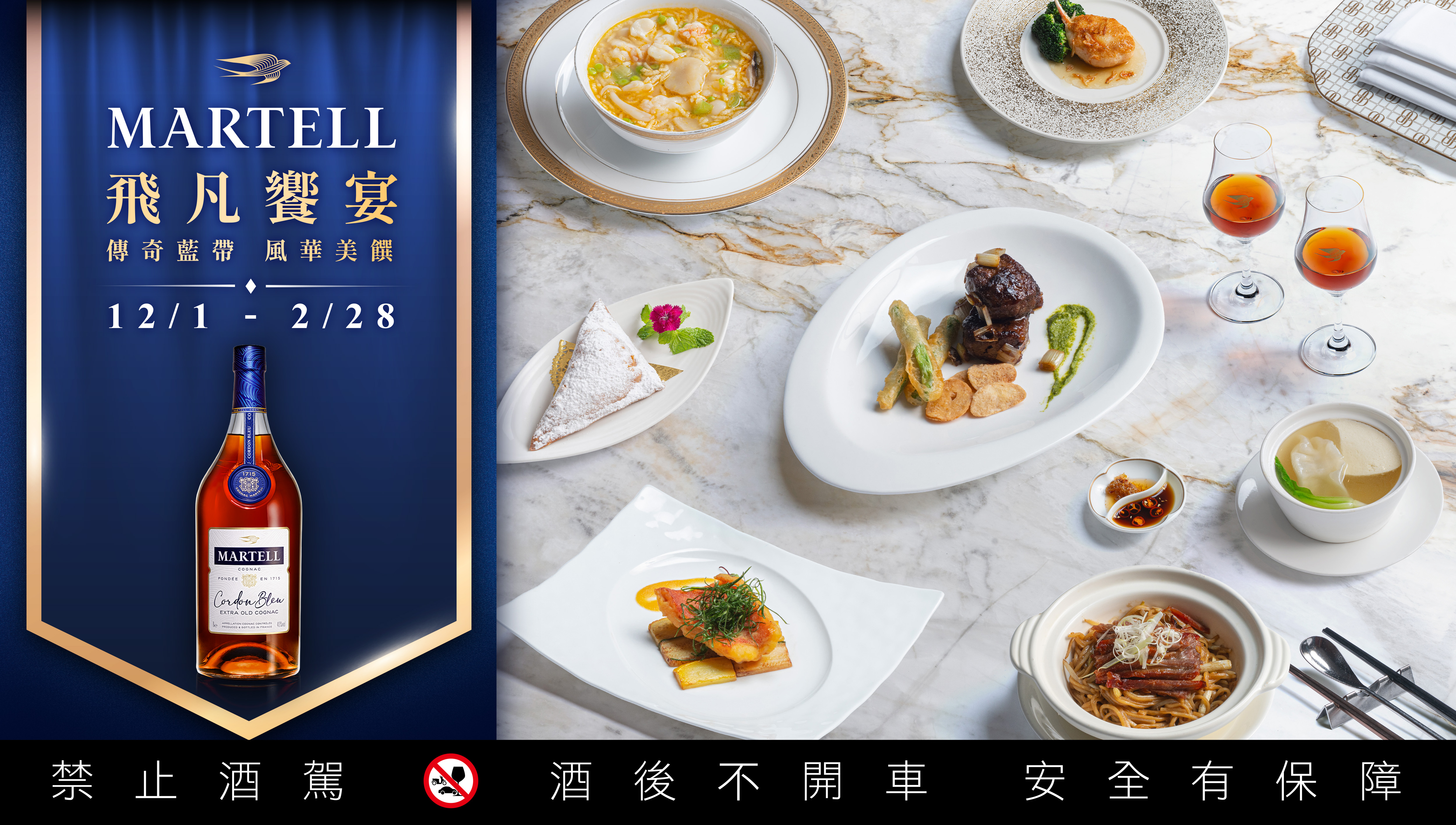 馬爹利飛凡饗宴再啟特輯／《傳奇藍帶 風華美饌》巡禮全台60間中菜名饌　攜手「黑白大廚」鄭智善主廚共赴絕美味蕾旅程　獻上藍帶XO干邑的新中式餐酒盛宴