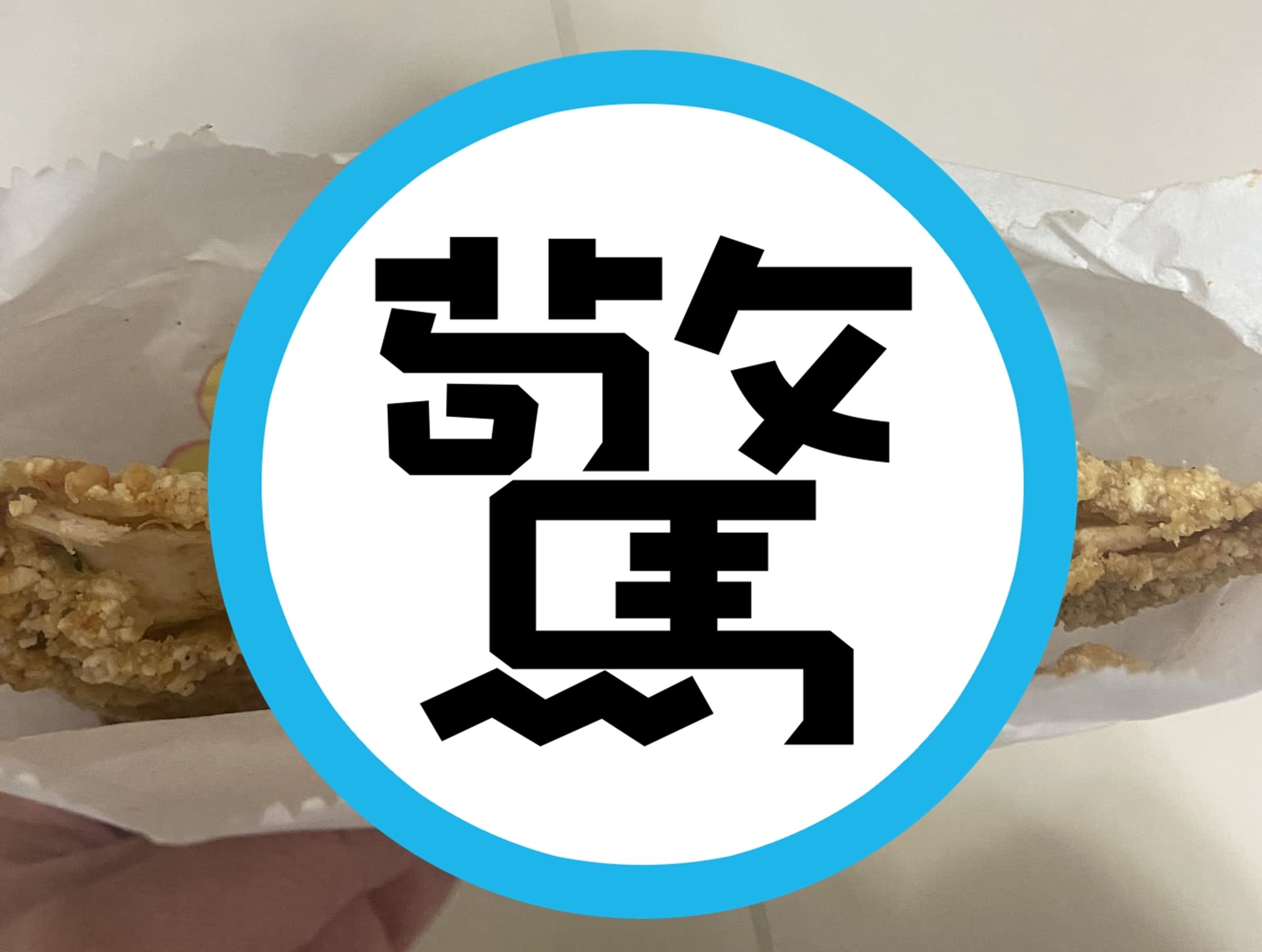 有網友在臉書社團po文，抱怨自己花80元買炸雞排，結果發現裡面的雞肉彷彿「肉紙」。（翻攝自爆料公社二社）