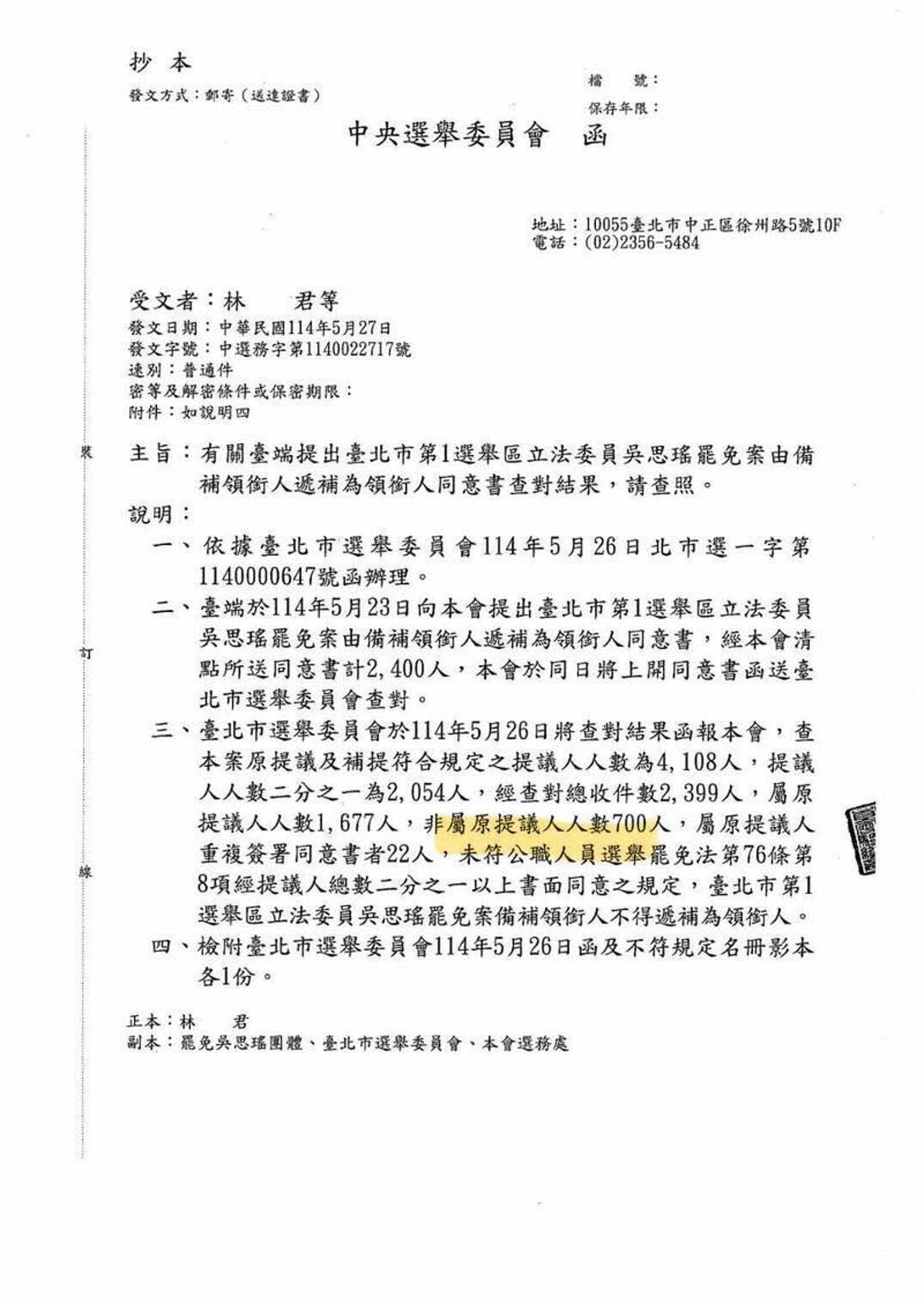 中選會通知,經北市選委會查對後,罷免吳思瑤更換備補領銜人失敗。(翻攝自周軒臉書)