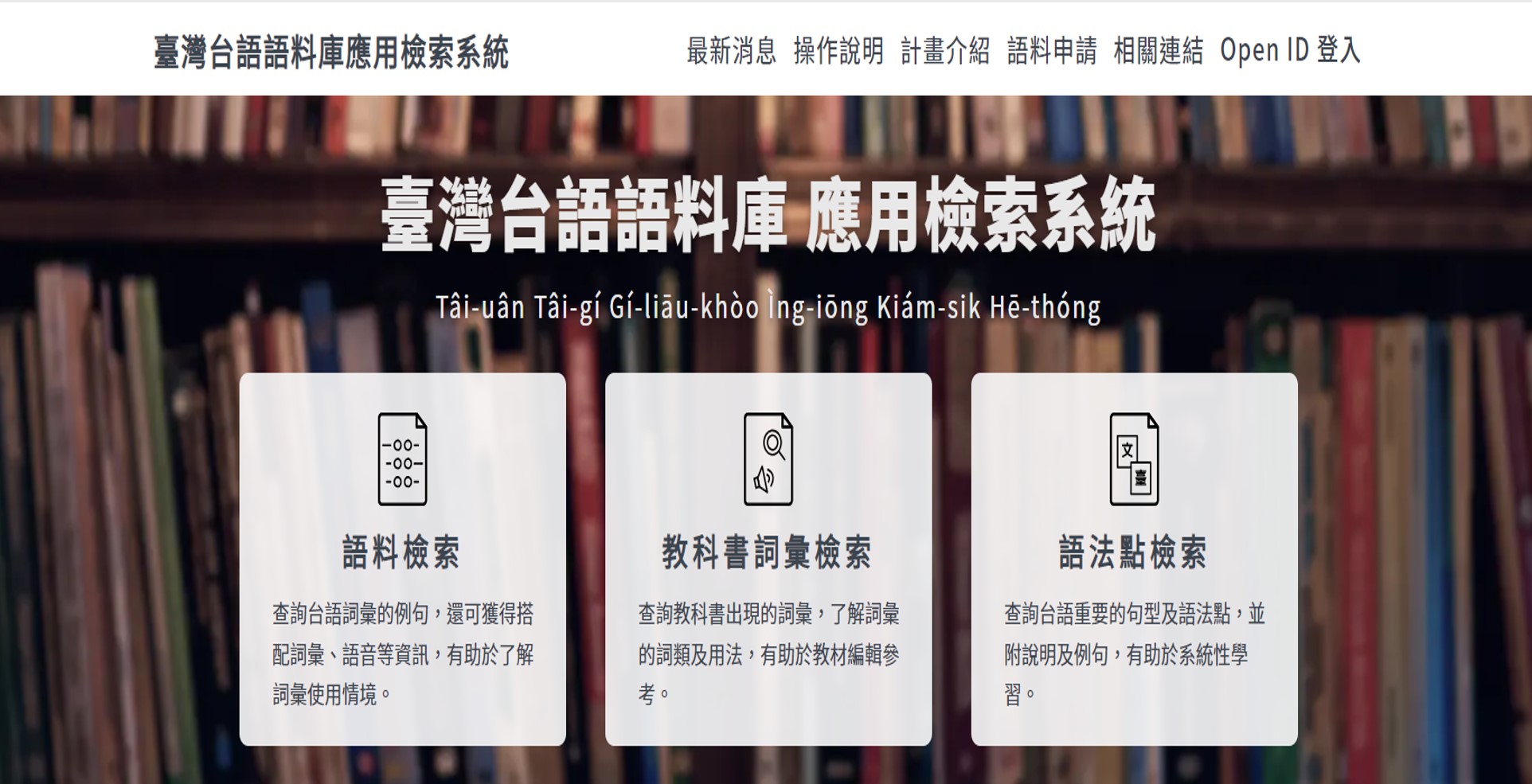 為了全力支持本土語言研究,教育部於2023年委託國家教育研究院建置及維護臺灣台語語音語料庫相關計畫,現已公布供各界運用。(翻攝臺灣台語語音語料庫網站)