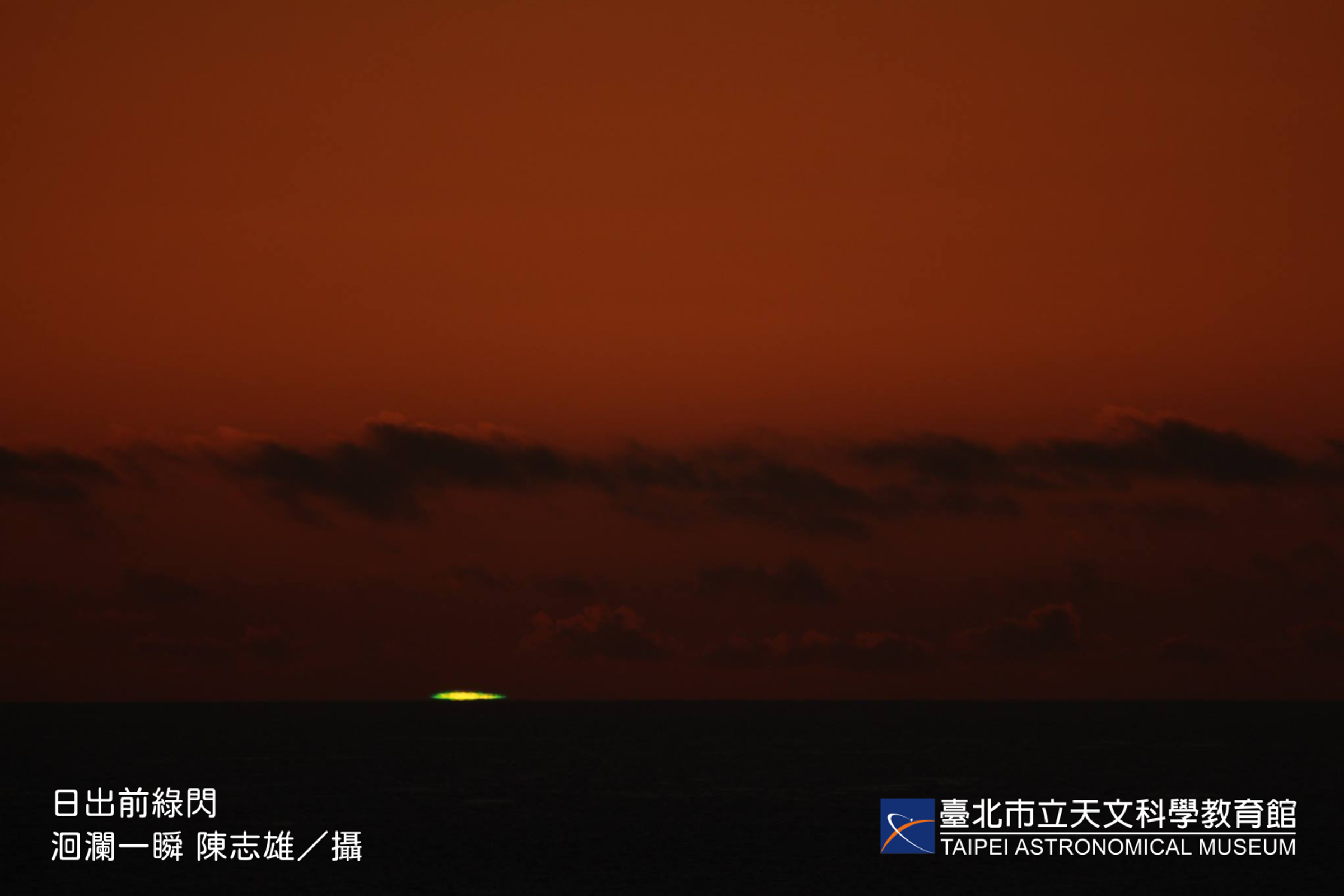 難得一見的日出「綠閃光」，需精準掌握日出方位及時刻才有機會觀賞。（台北天文館提供）