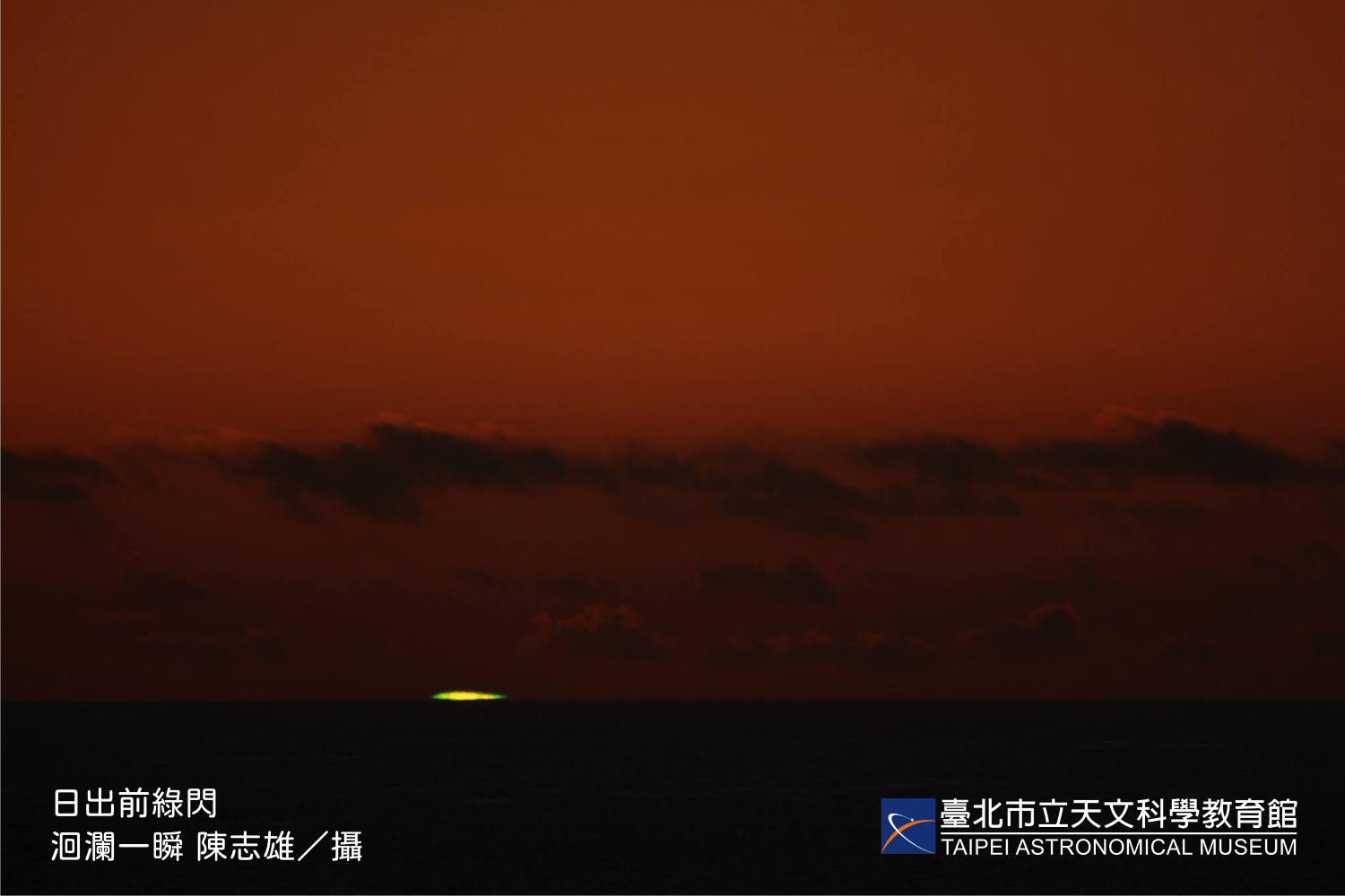 難得一見的日出「綠閃光」，需精準掌握日出方位及時刻才有機會觀賞。（台北天文館提供）
