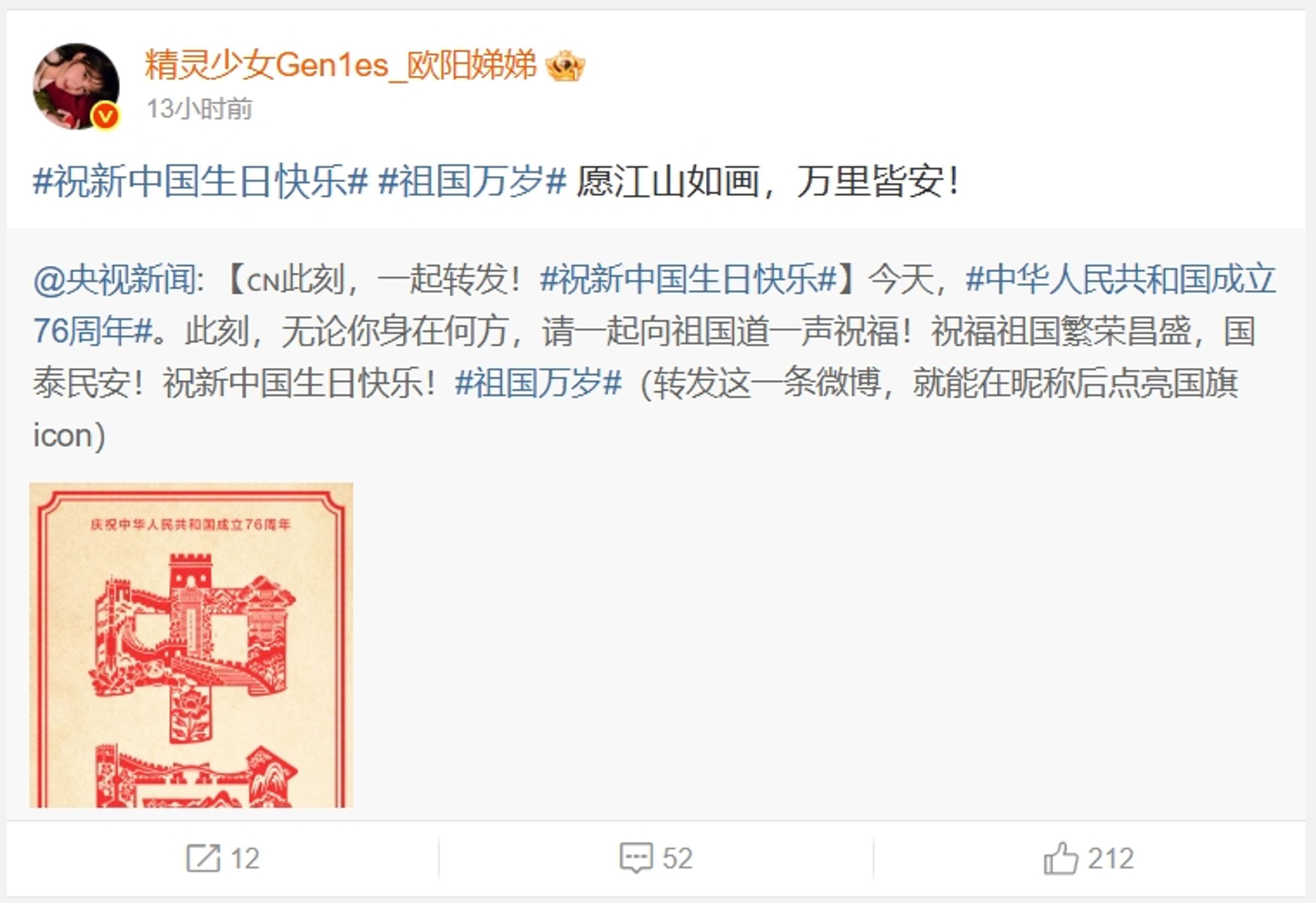 歐陽娣娣搶先姊姊轉發中國國慶祝賀貼文。(翻攝自微博)
