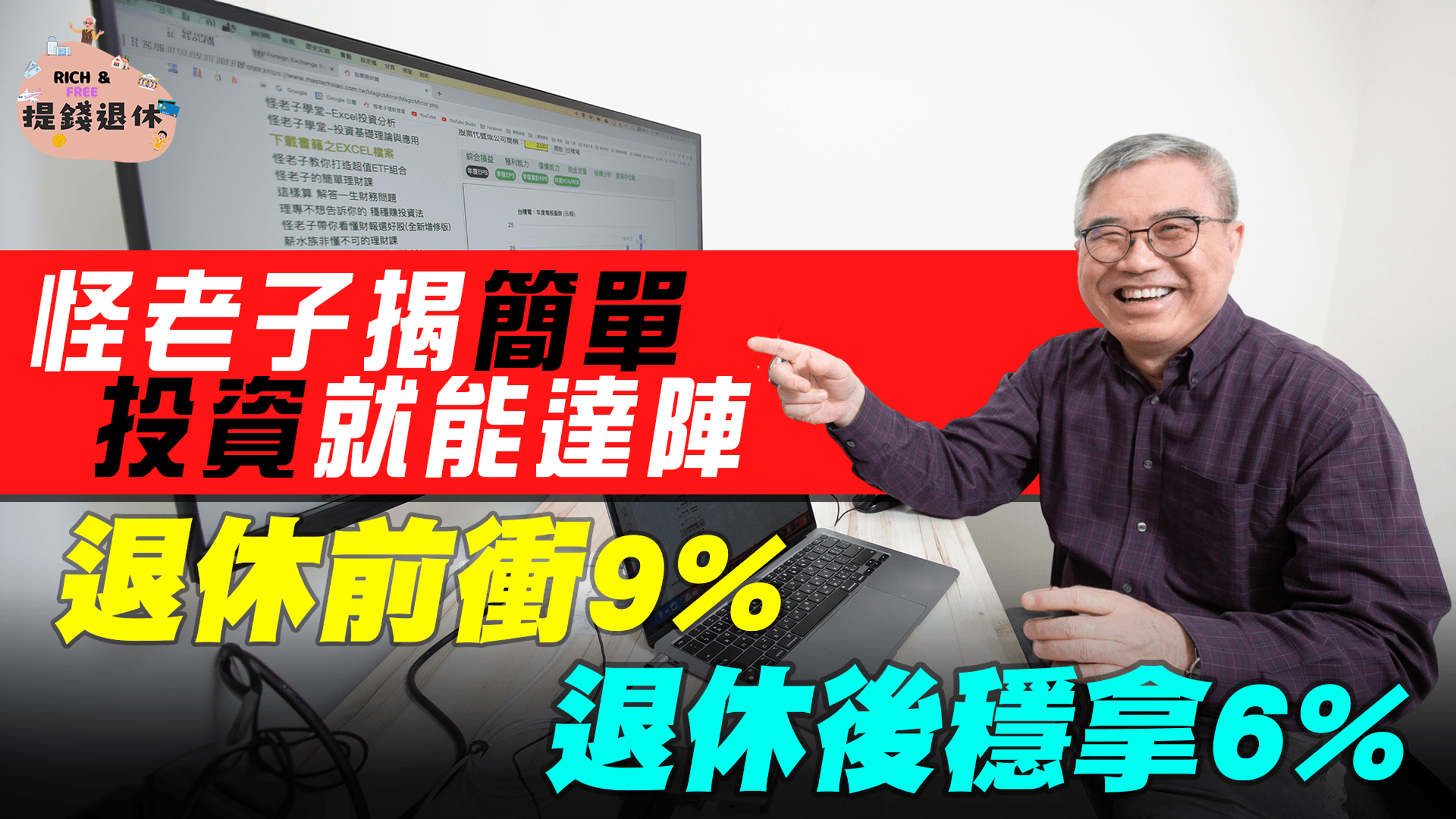 怪老子表示，退休前創造9％報酬率、退休後穩拿6％報酬率，其實很簡單。