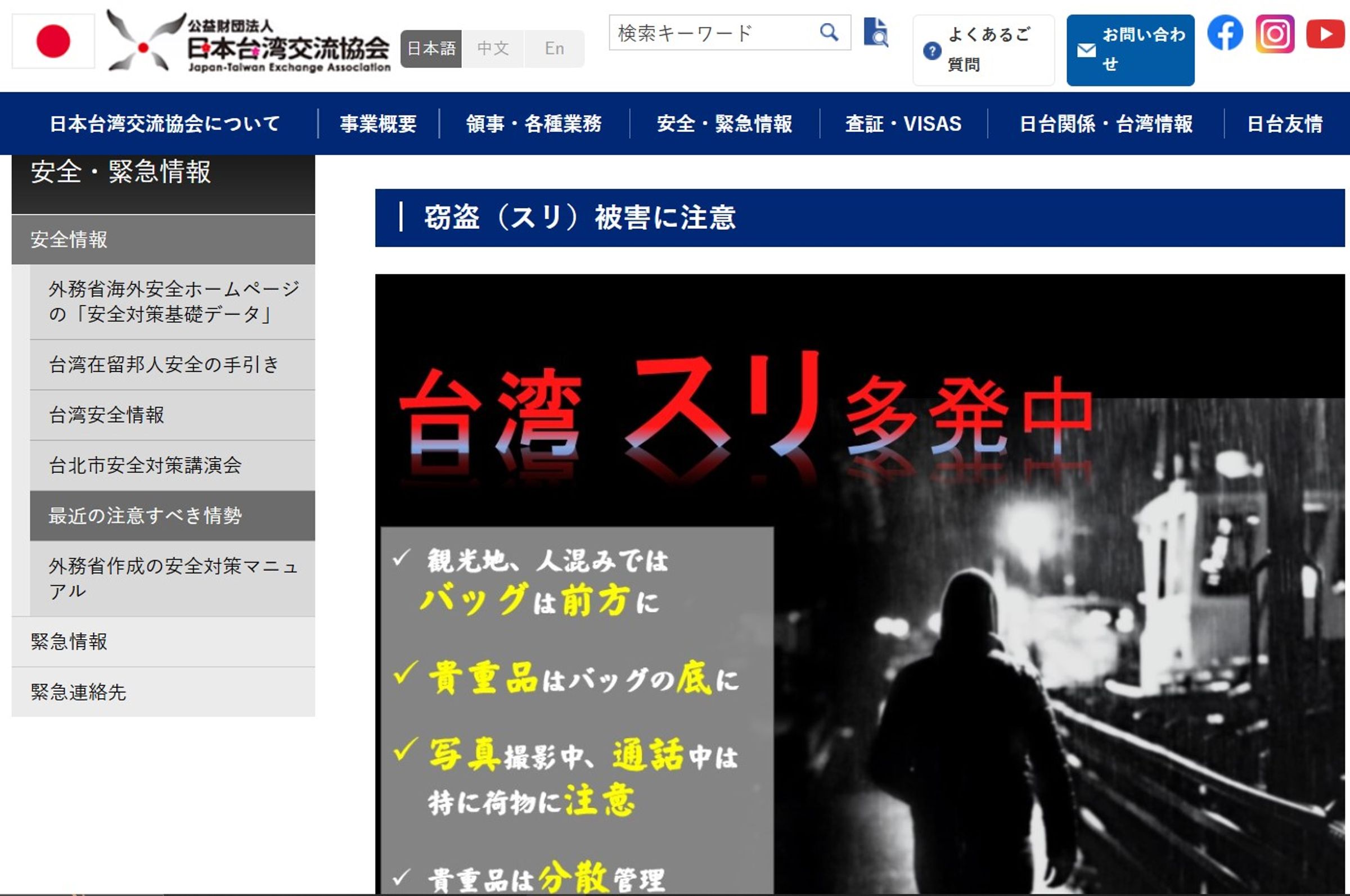 日本台灣交流協會在日文官網公告，指出近期日籍觀光客在台遭竊案頻傳，呼籲遊客提高警覺。（翻攝自日台交流協會官網）