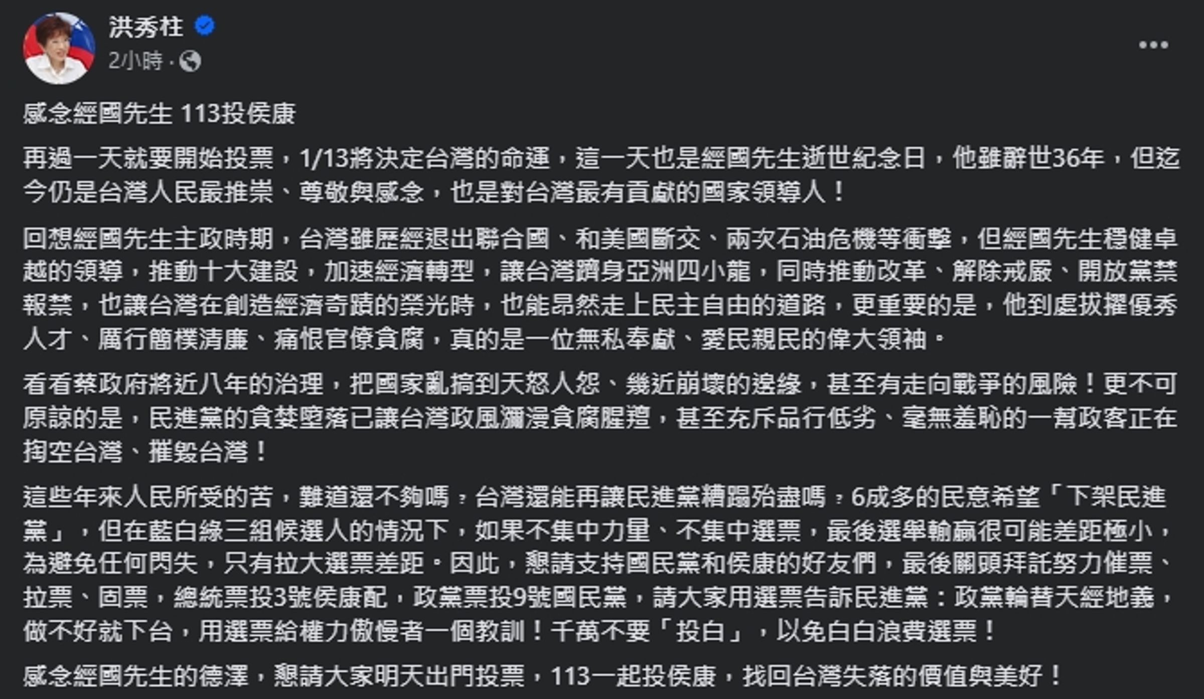 洪秀柱打出蔣經國牌，與國民黨同調喊出「集中選票」。（翻攝自臉書＠洪秀柱）