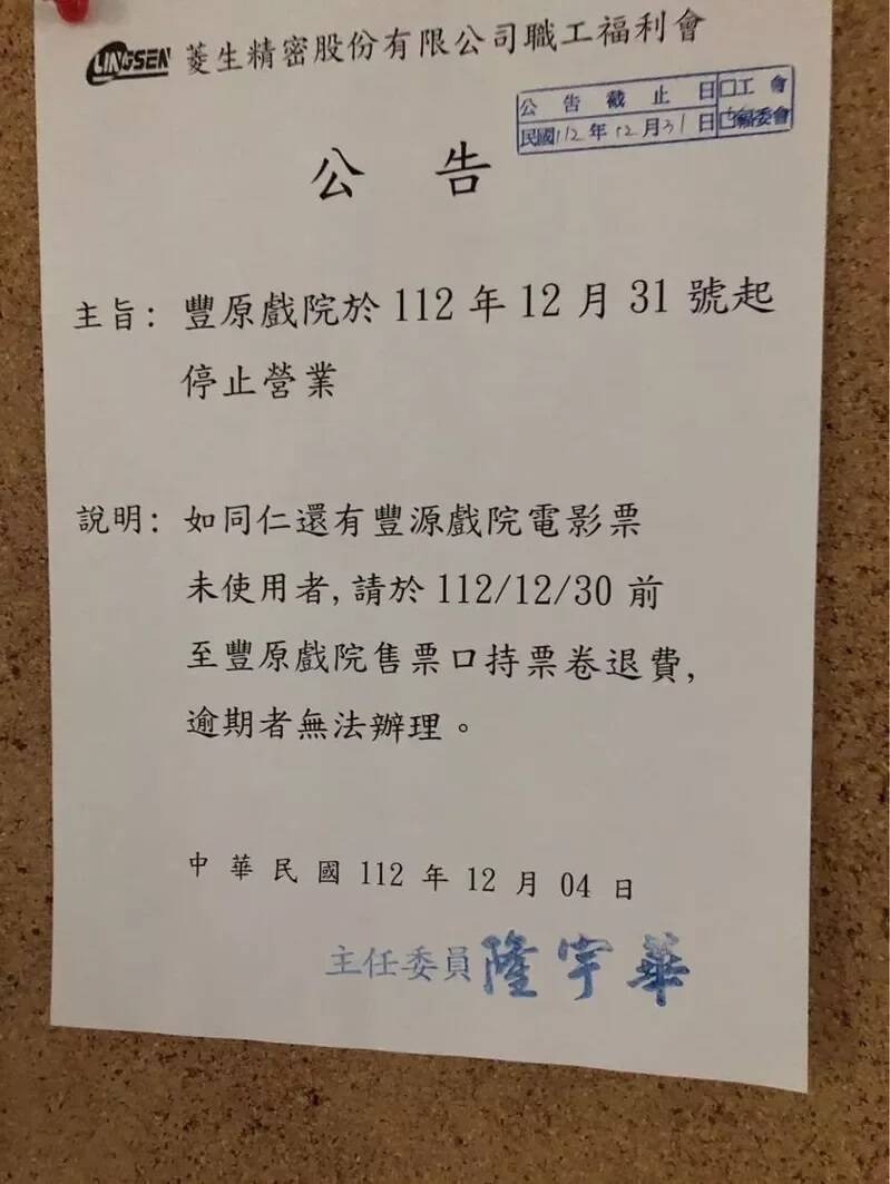 台中豐源國際影城將於12月31日起歇業。(翻攝臉書豐原好康聯盟社團)
