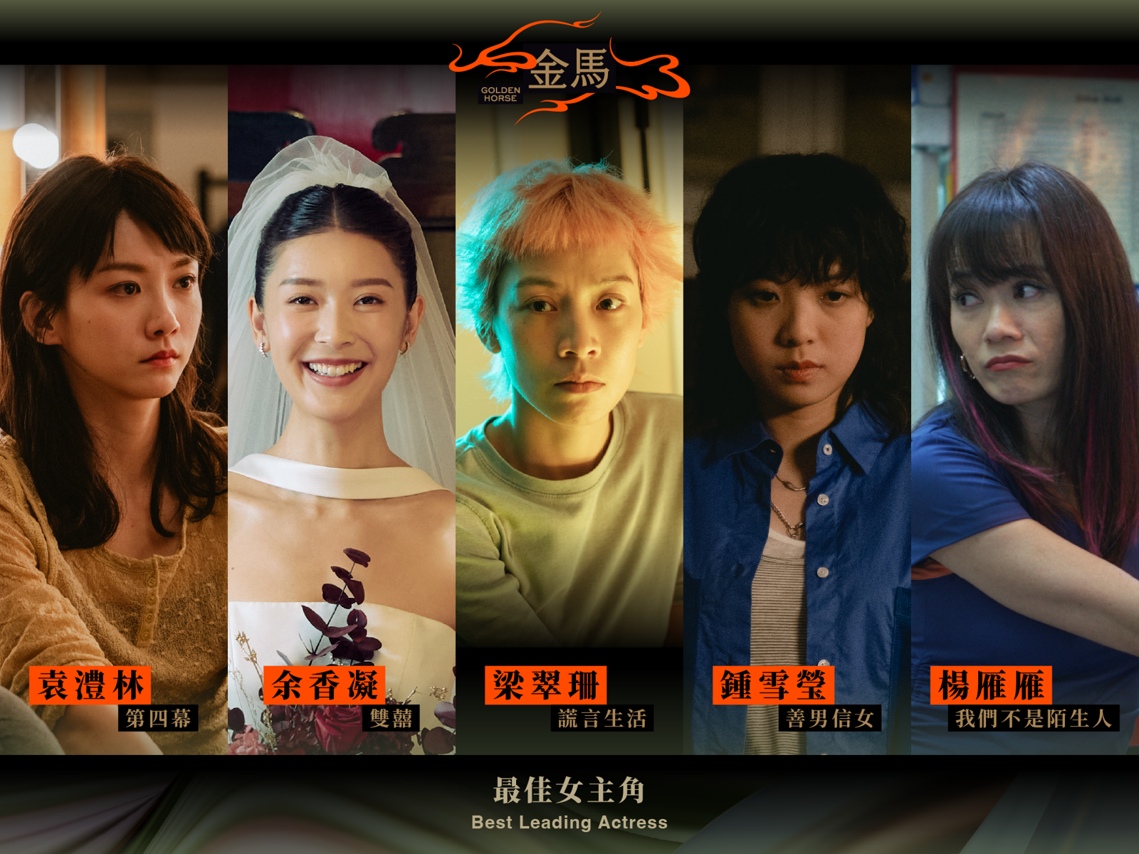 金馬影后每個都是過江龍 4位港星外加獅城影后