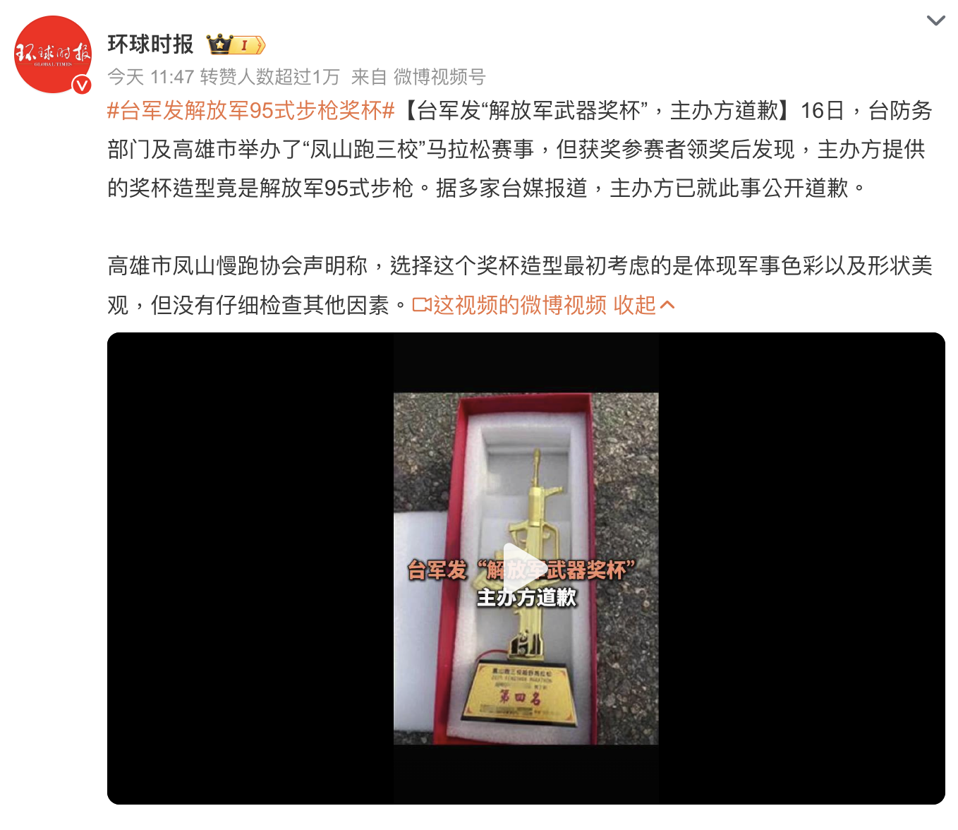 《環球時報》報導鳳山跑三校越野馬拉松贈送中共步槍造型獎盃一事。（翻攝微博）