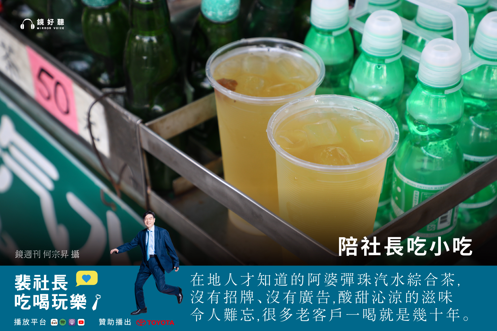 裴社長在最新一集《裴社長吃喝玩樂》Podcast中，繼續帶領聽眾探索高雄鹽埕區。（鏡好聽提供／何宗昇攝）