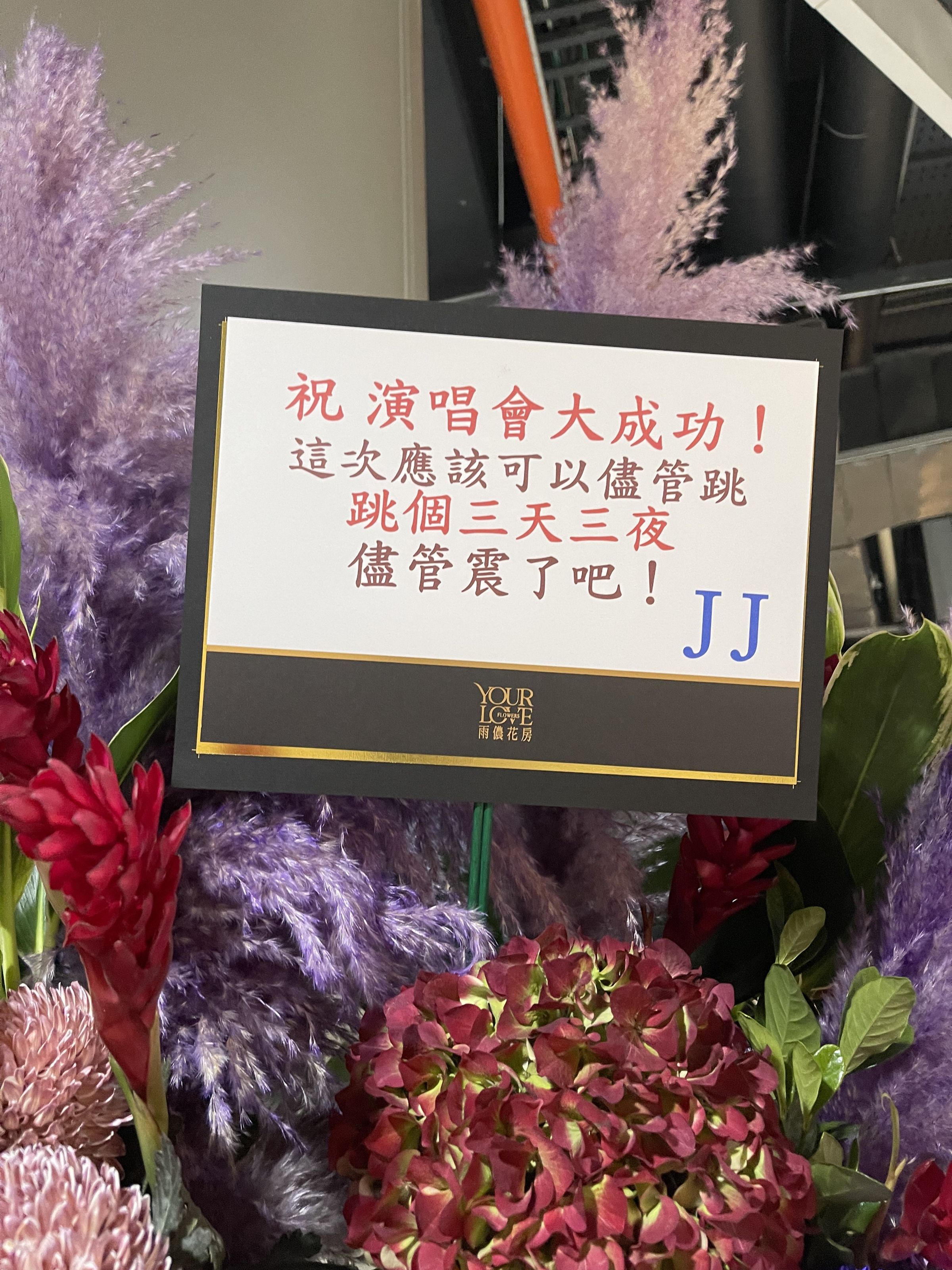 林俊傑要阿妹盡情唱〈三天三夜〉。
