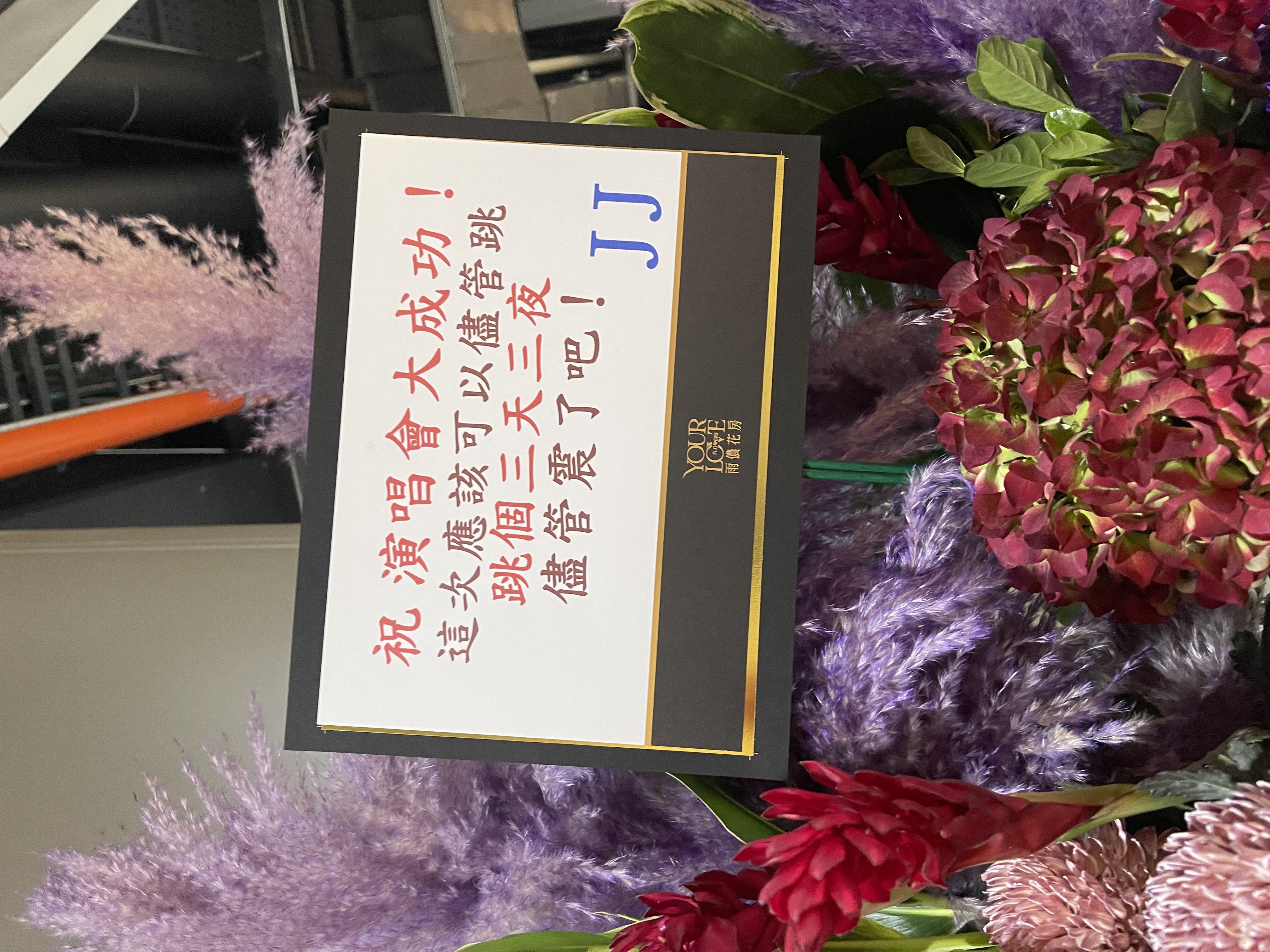 林俊傑要阿妹盡情唱〈三天三夜〉。