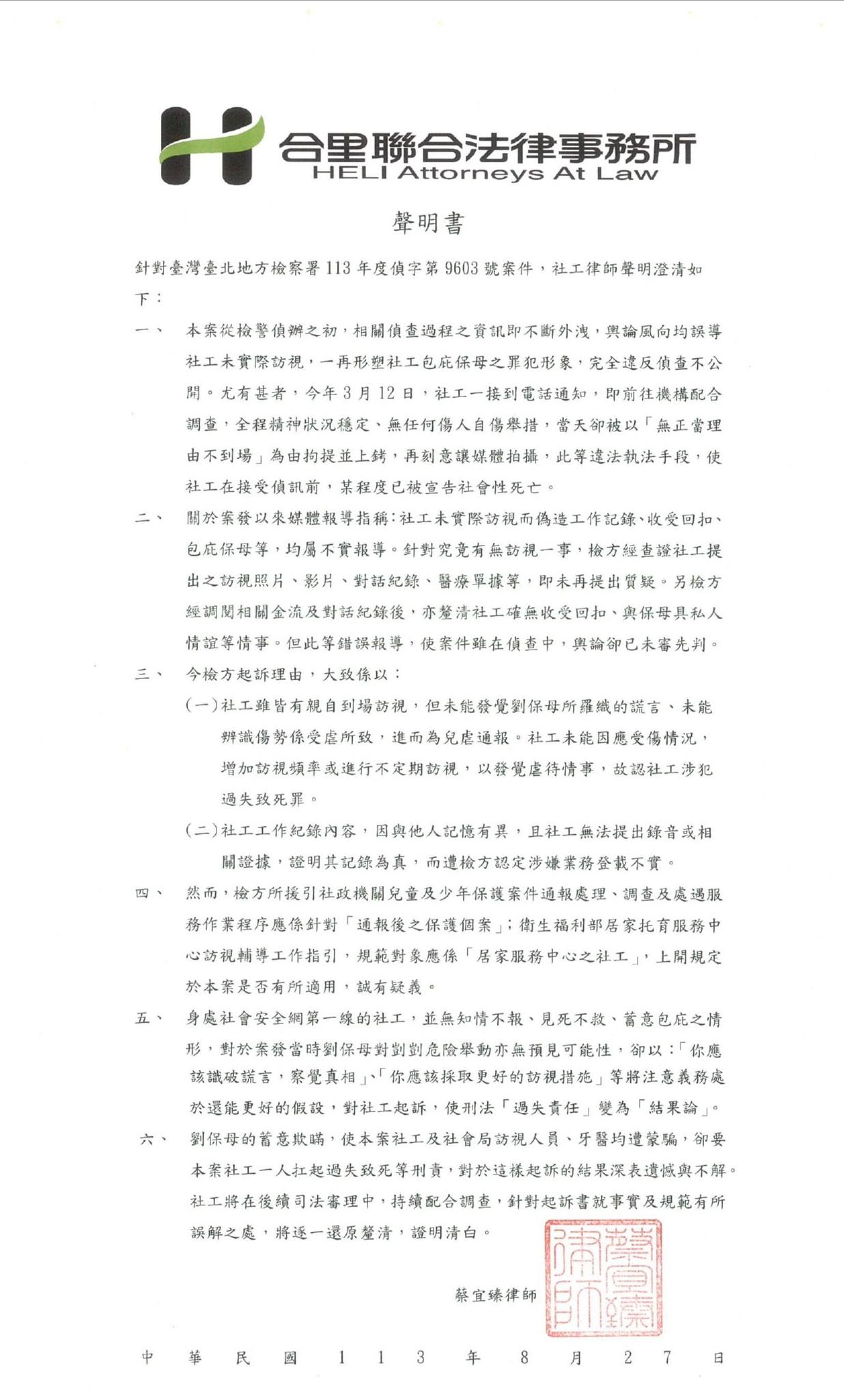 社工律師聲明。（翻攝自兒福聯盟─孩子的守護者臉書）