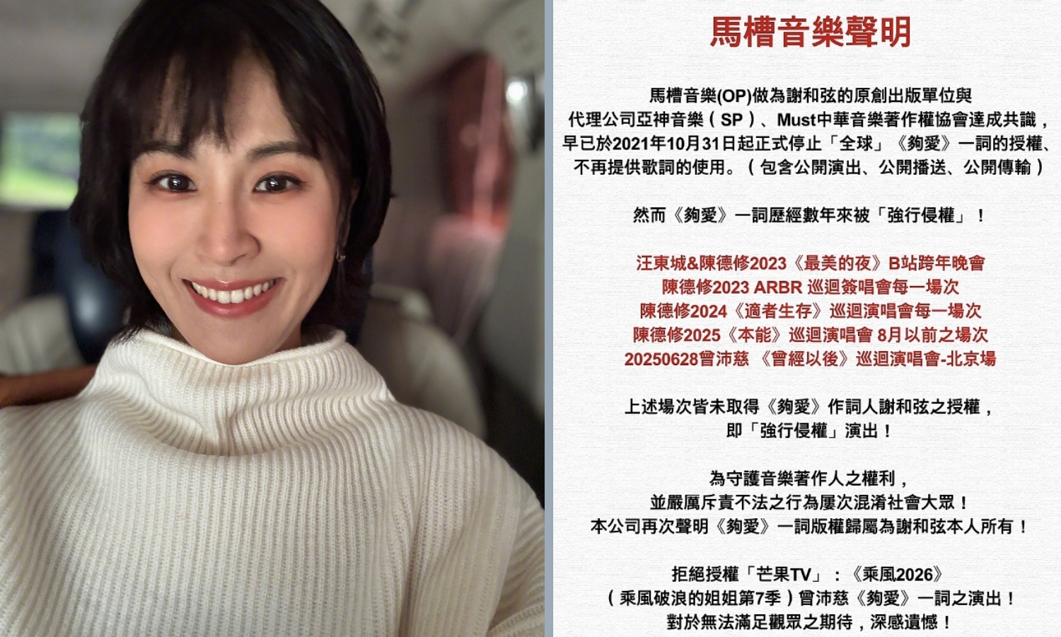 謝和弦經紀公司馬槽音樂發表聲明拒絕授權〈夠愛〉歌詞授權，曾沛慈恐無法在「浪姐7」演唱這首歌。（左翻攝曾沛慈 微博，右翻攝馬槽音樂 FB）