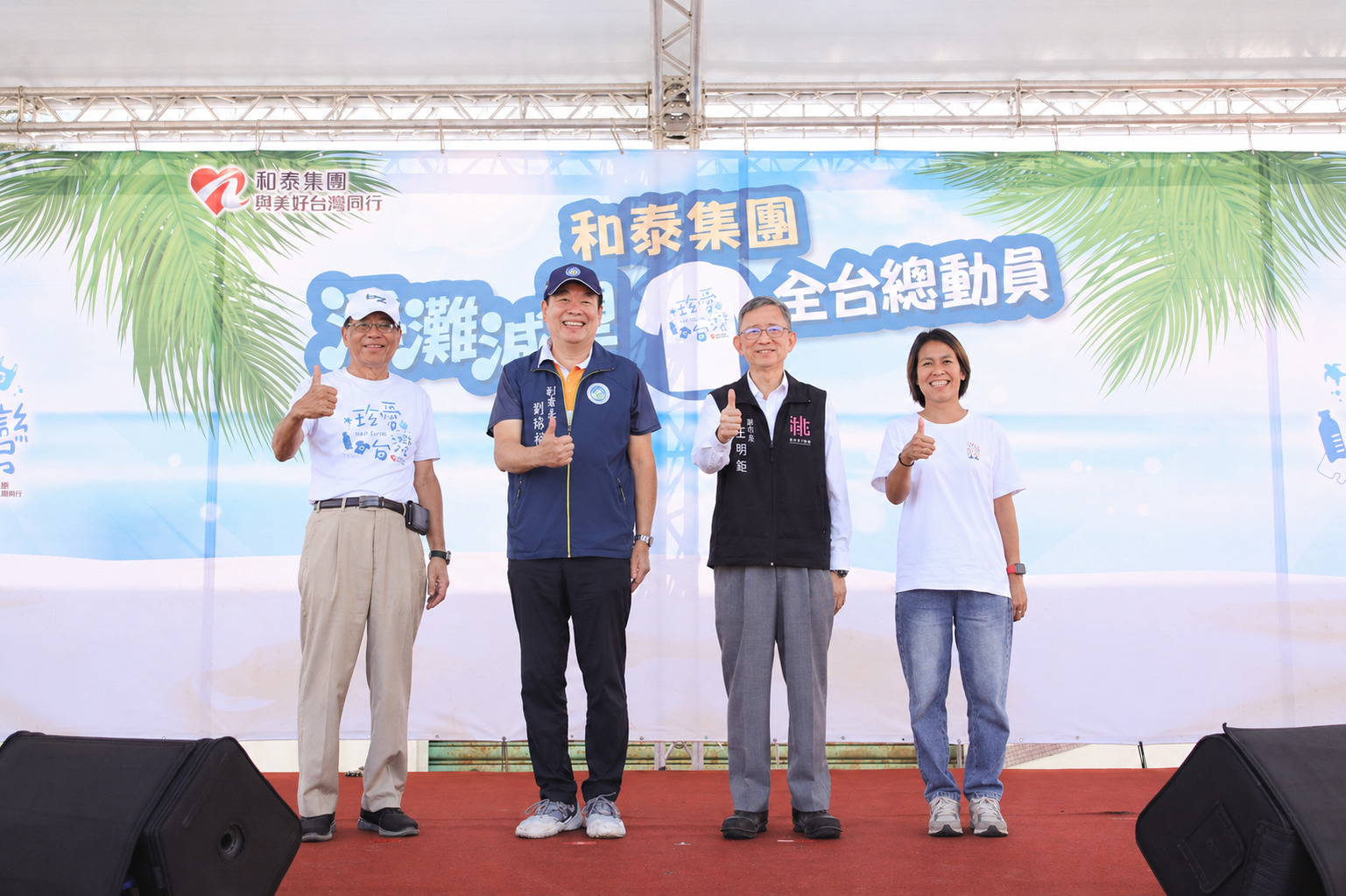 和泰集團推動淨灘減塑全台總動員活動，期盼引導大眾從源頭思考減量，將減塑落實於生活中。（和泰汽車提供）