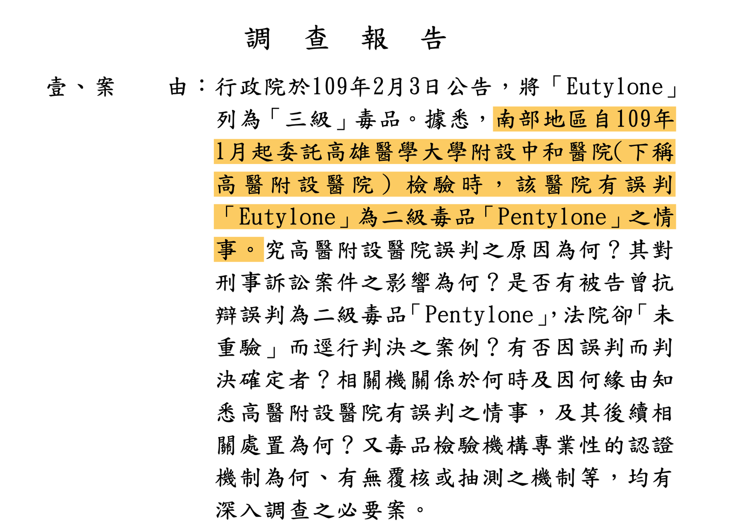 監察院調查報告在案由即指高醫有誤判Eutylone為二級毒品Pentylone之情事。(翻攝監院調查報告)
