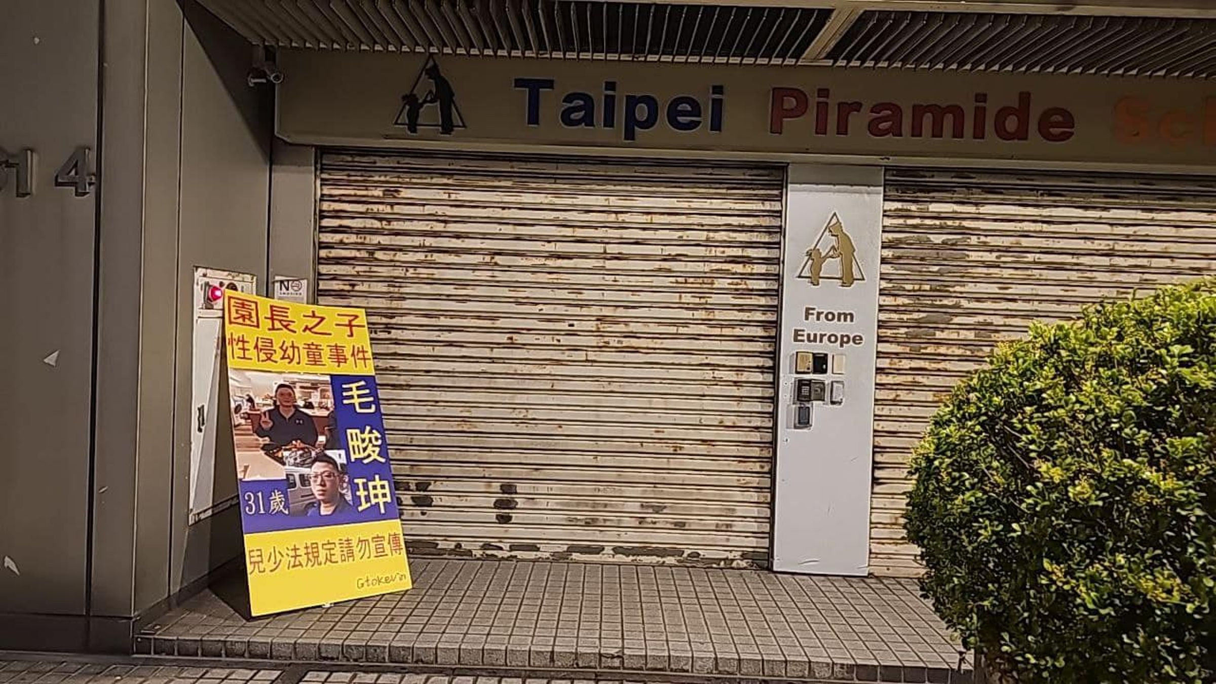 北市信義區2間托嬰中心昨晚遭噴漆，寫下性侵等字。圖為托嬰中心原址的培諾米達信義幼兒園。（翻攝小商人臉書）