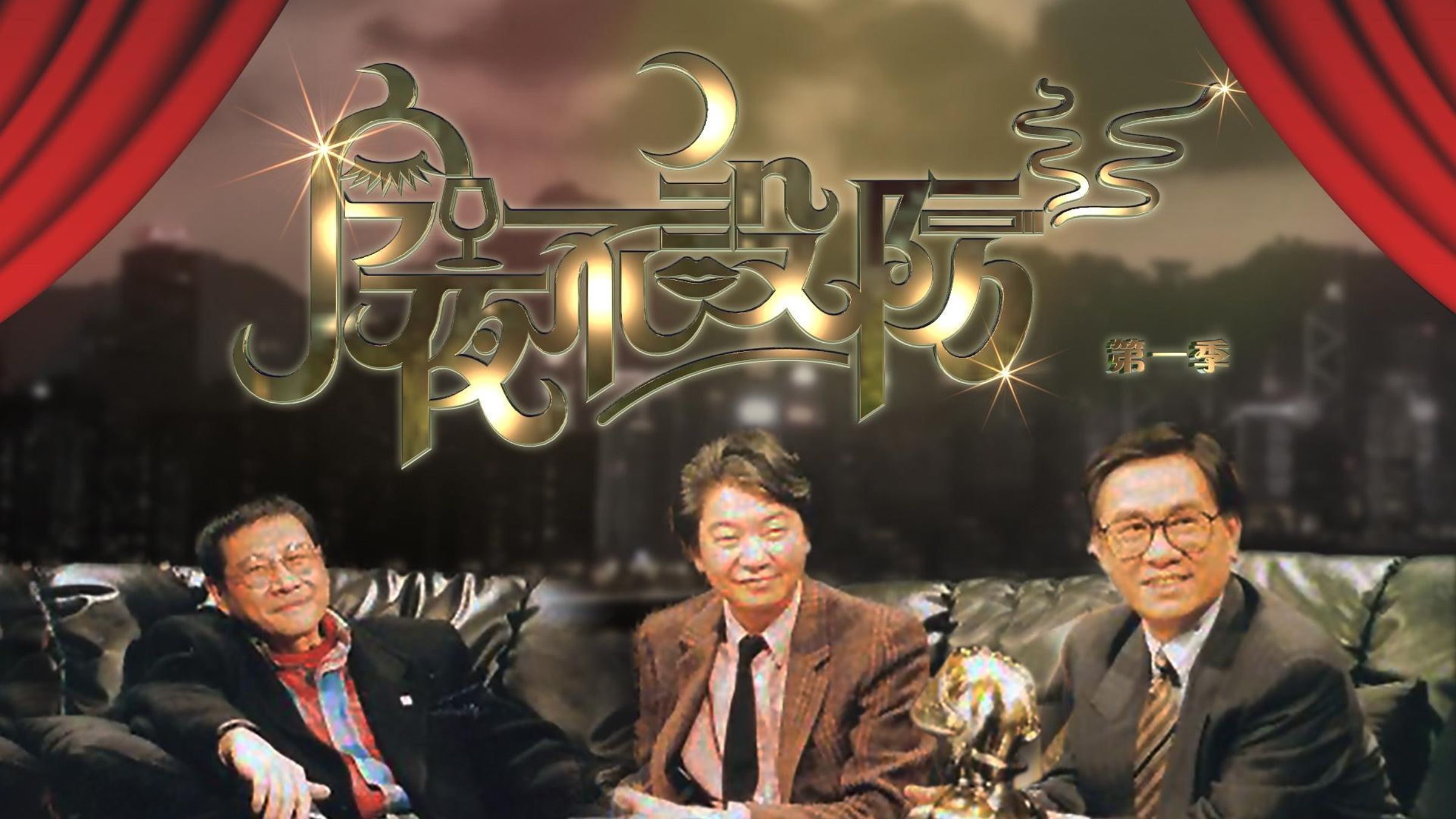 蔡瀾與倪匡、黃霑曾主持清談節目《今夜不設防》,訪遍當時香港無數巨星。(網路圖片)
