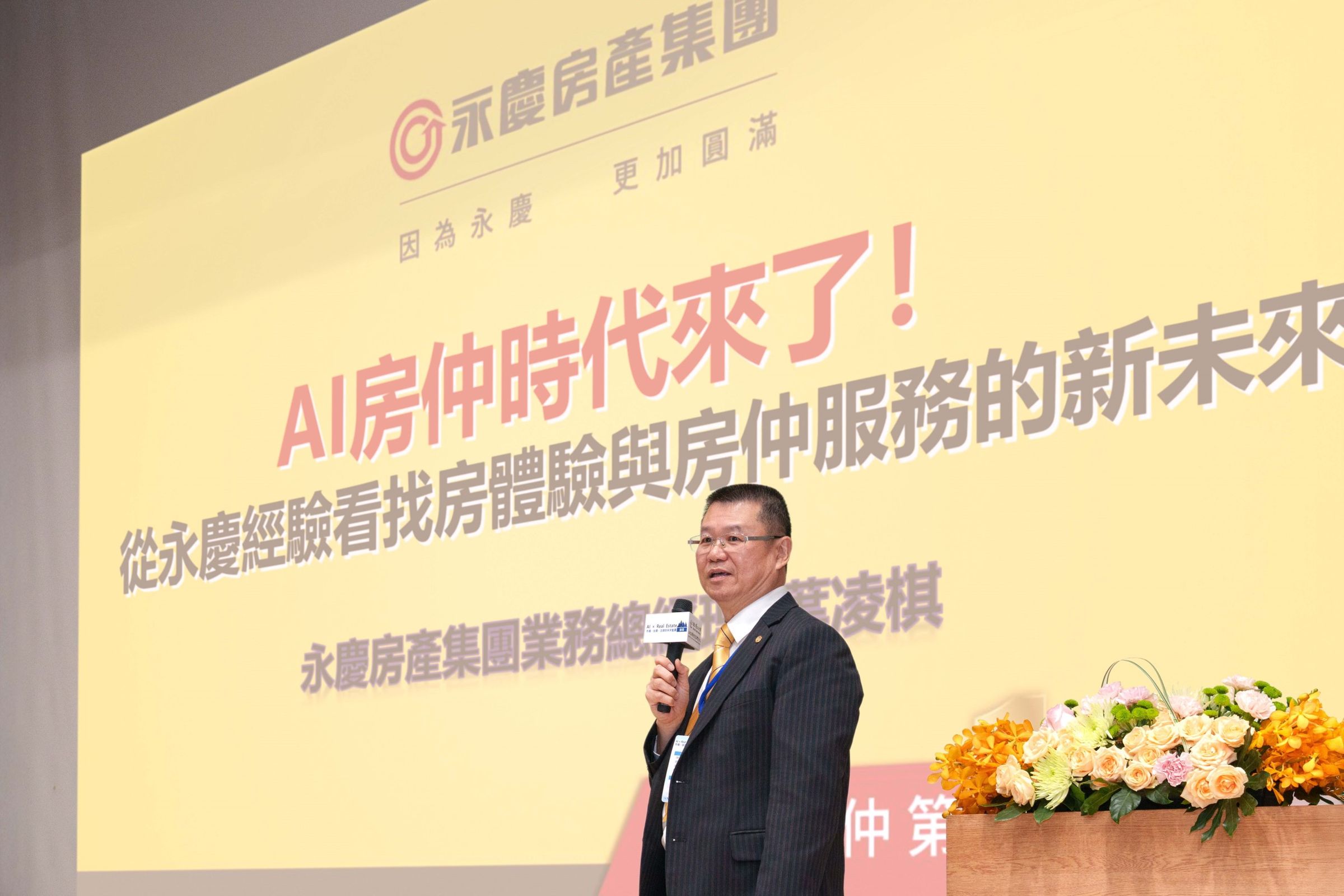 永慶房產集團業務總經理葉凌棋指出，數據量和整合能力是房仲業開發AI房產科技的兩大關鍵。