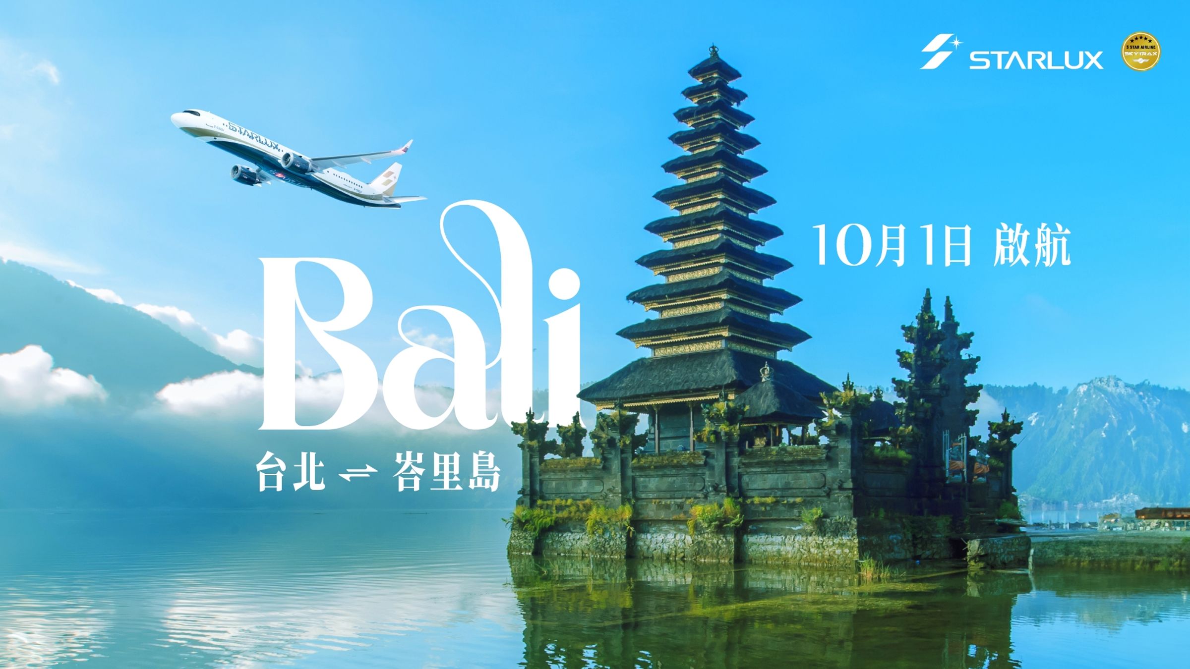 台北－峇里島由Airbus A321neo執飛，開航初期每週五班。（星宇航空）