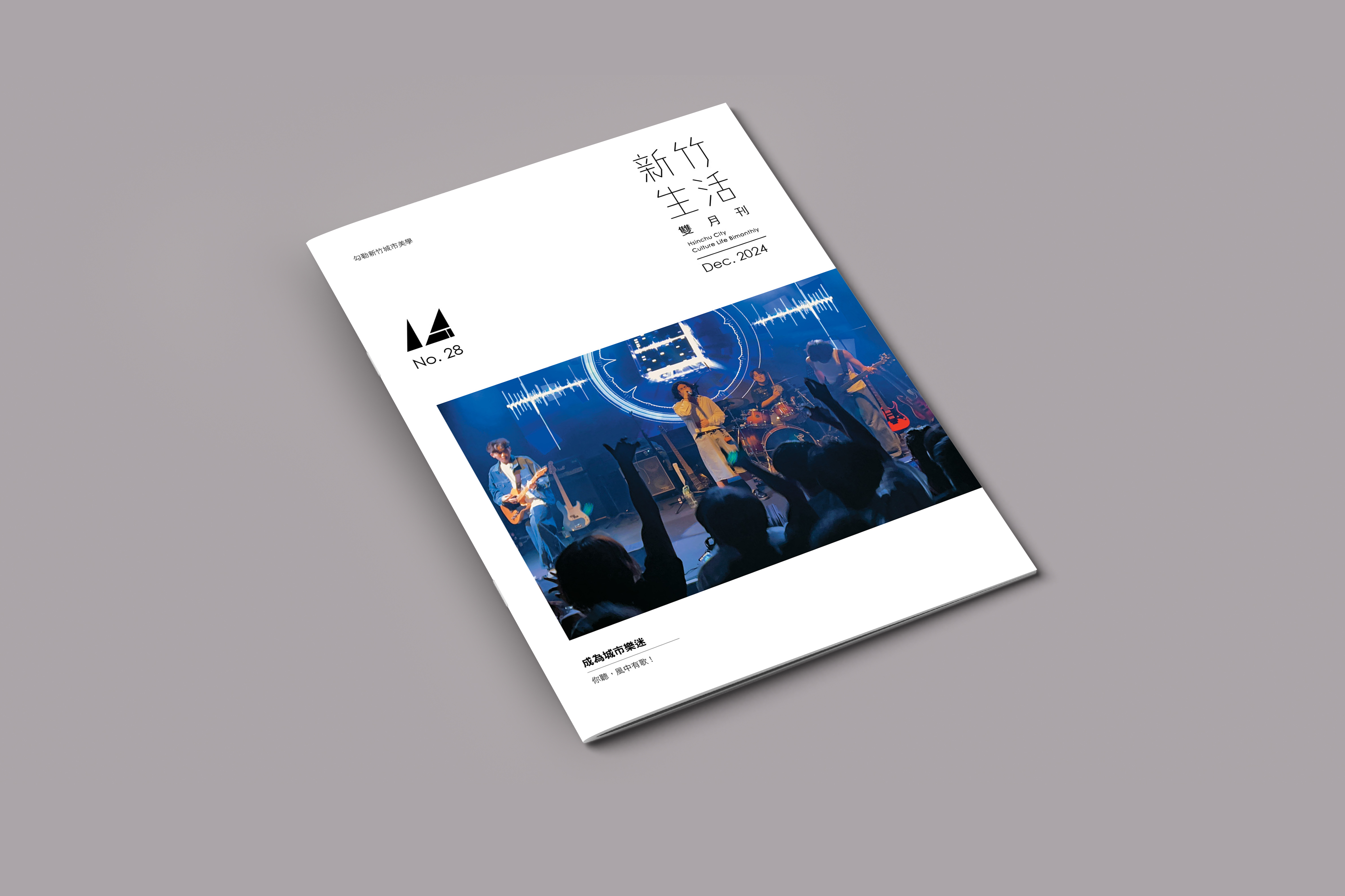 《新竹生活》12月號出刊:你聽,風中有歌!——成為城市樂迷。(圖片提供/日久彌聲文創)