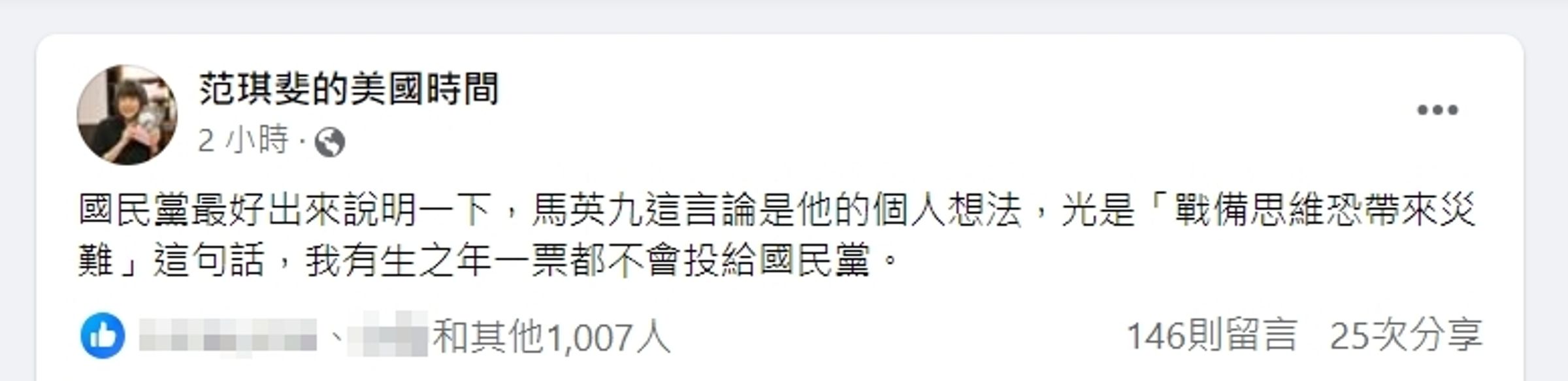 范琪斐怒嗆馬英九的軍事立場,更揚言國民黨若不說明,她有生之年一票都不會給國民黨。(翻攝自臉書)