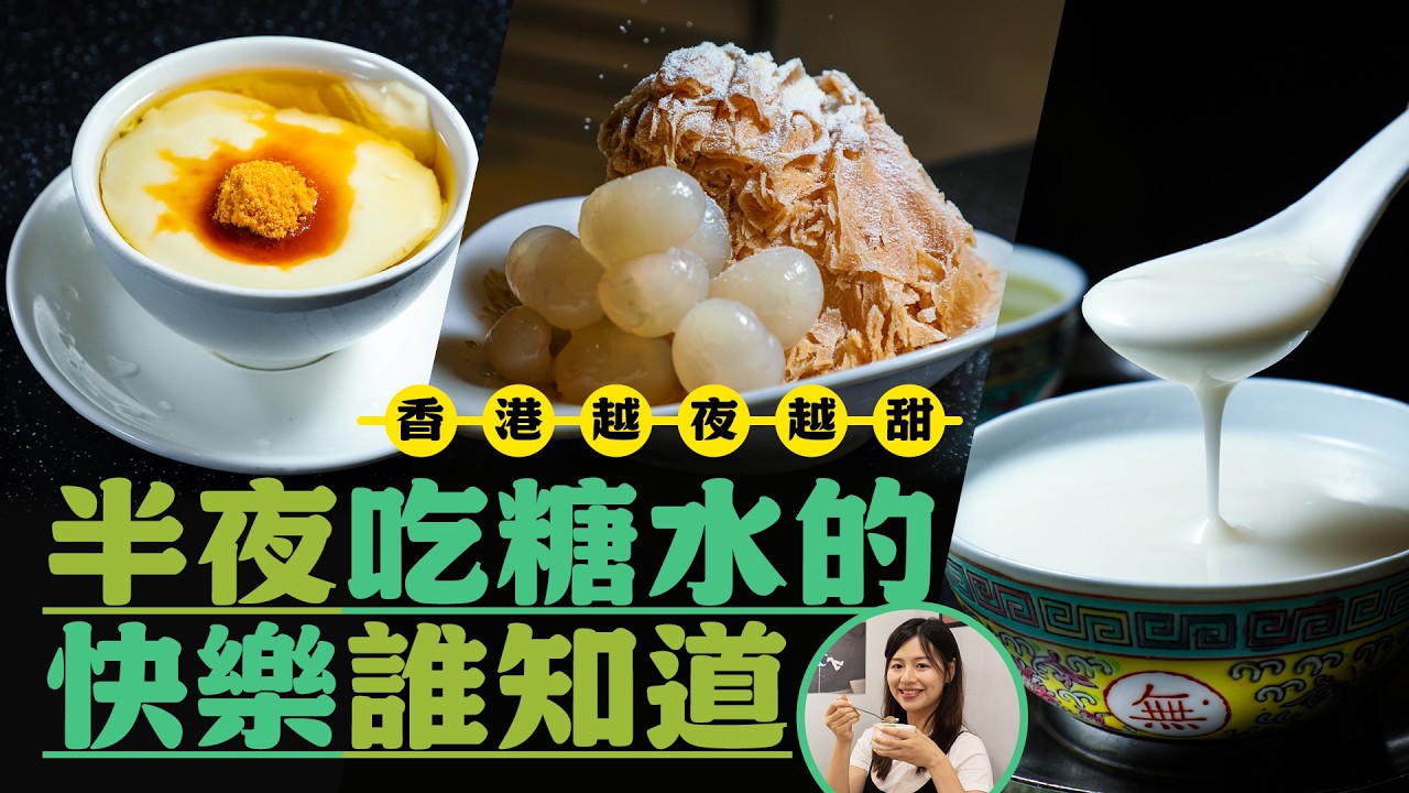 【一口甜識香港】走進香港人的深夜儀式「食糖水」!解密天后、旺角、灣仔三間風格糖水舖|鏡週刊