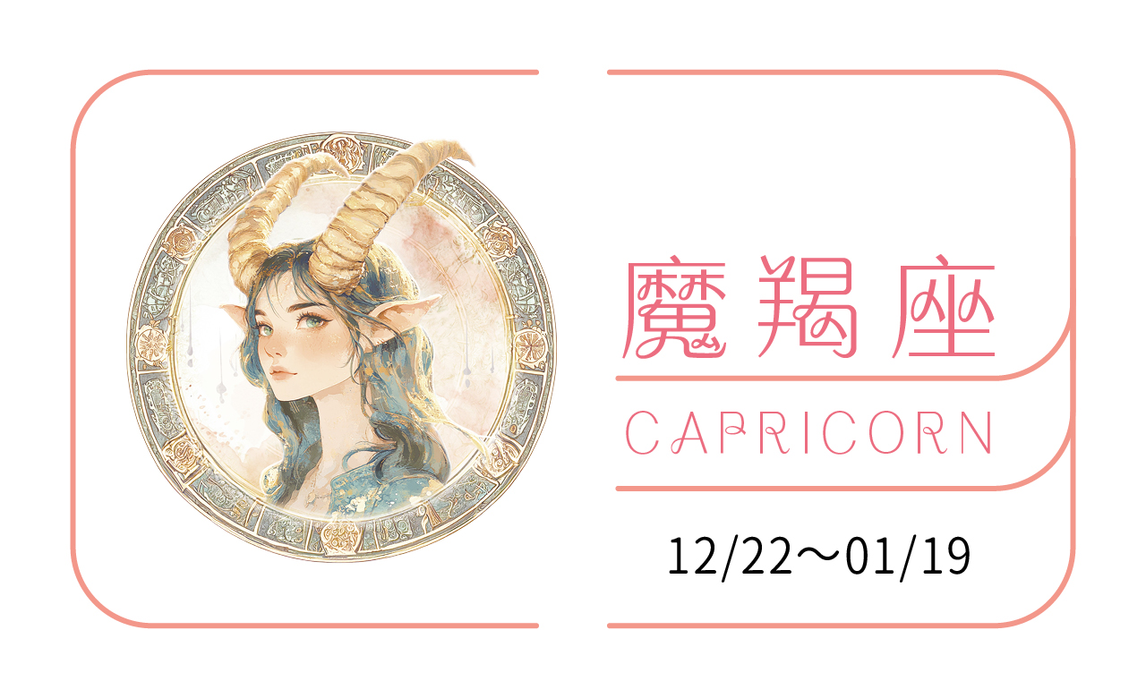 【2025瑪法達大預言】魔羯座　你是鼎，把信譽當標配的一言九鼎