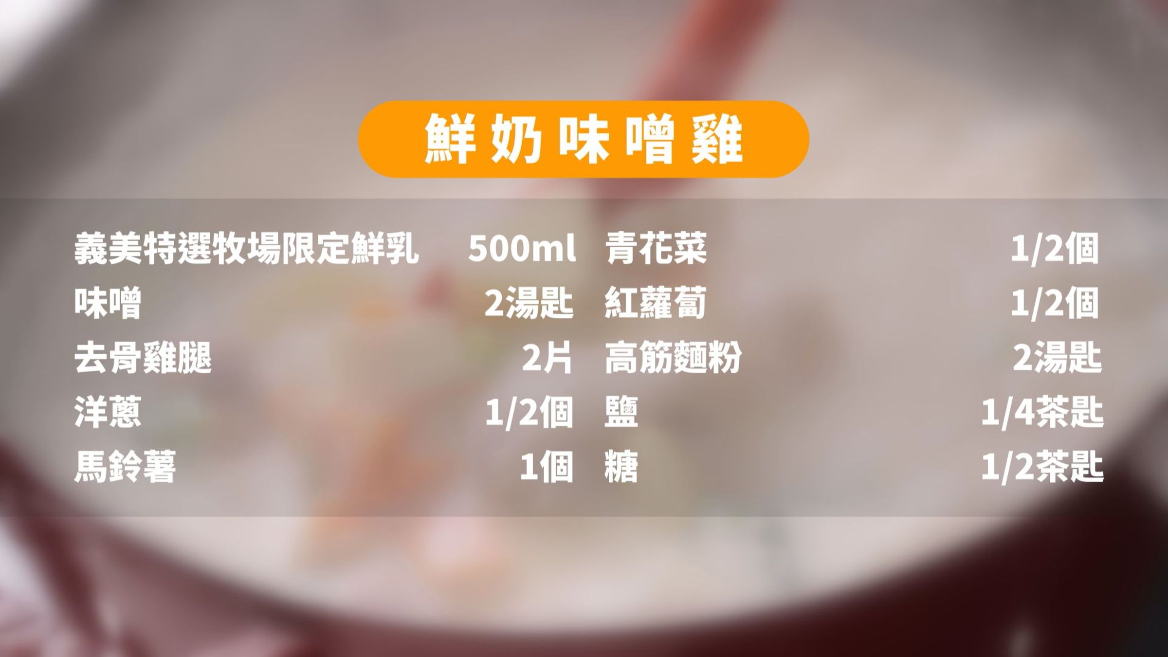 食材清單看這裡！準備齊全後，就能開始動手製作「鮮奶味噌雞」囉！