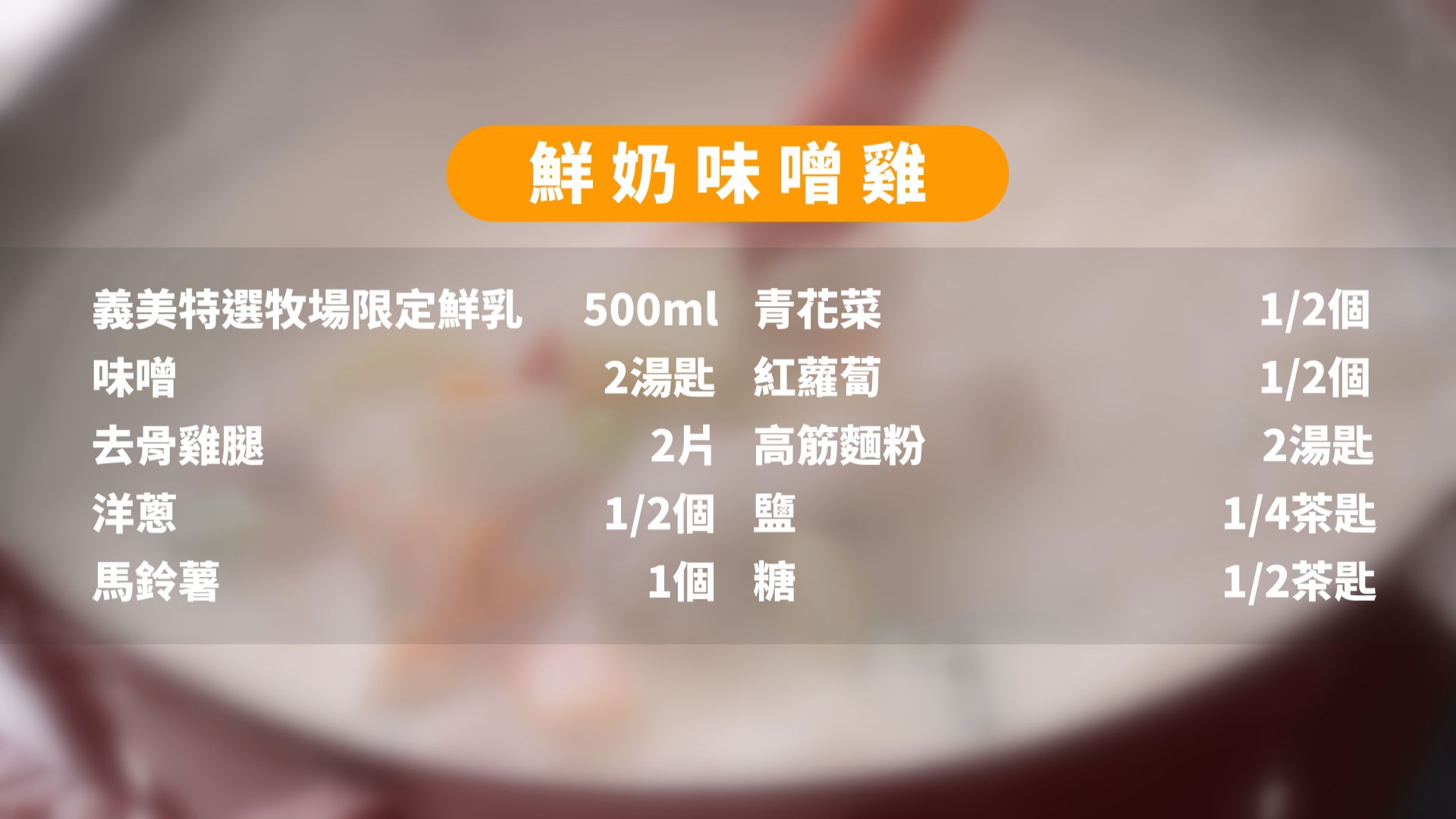 食材清單看這裡！準備齊全後，就能開始動手製作「鮮奶味噌雞」囉！