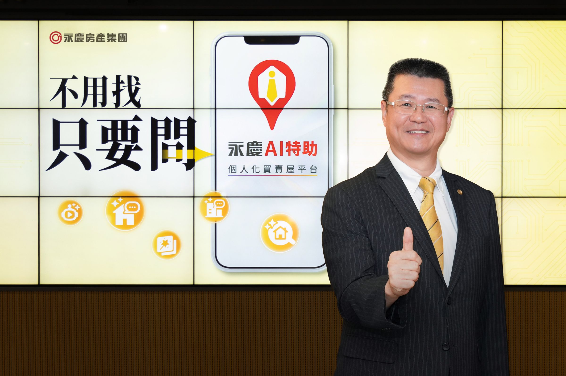 永慶房產集團業務總經理葉凌棋表示,「永慶AI特助」讓找房體驗進入「不用找,只要問」的時代。