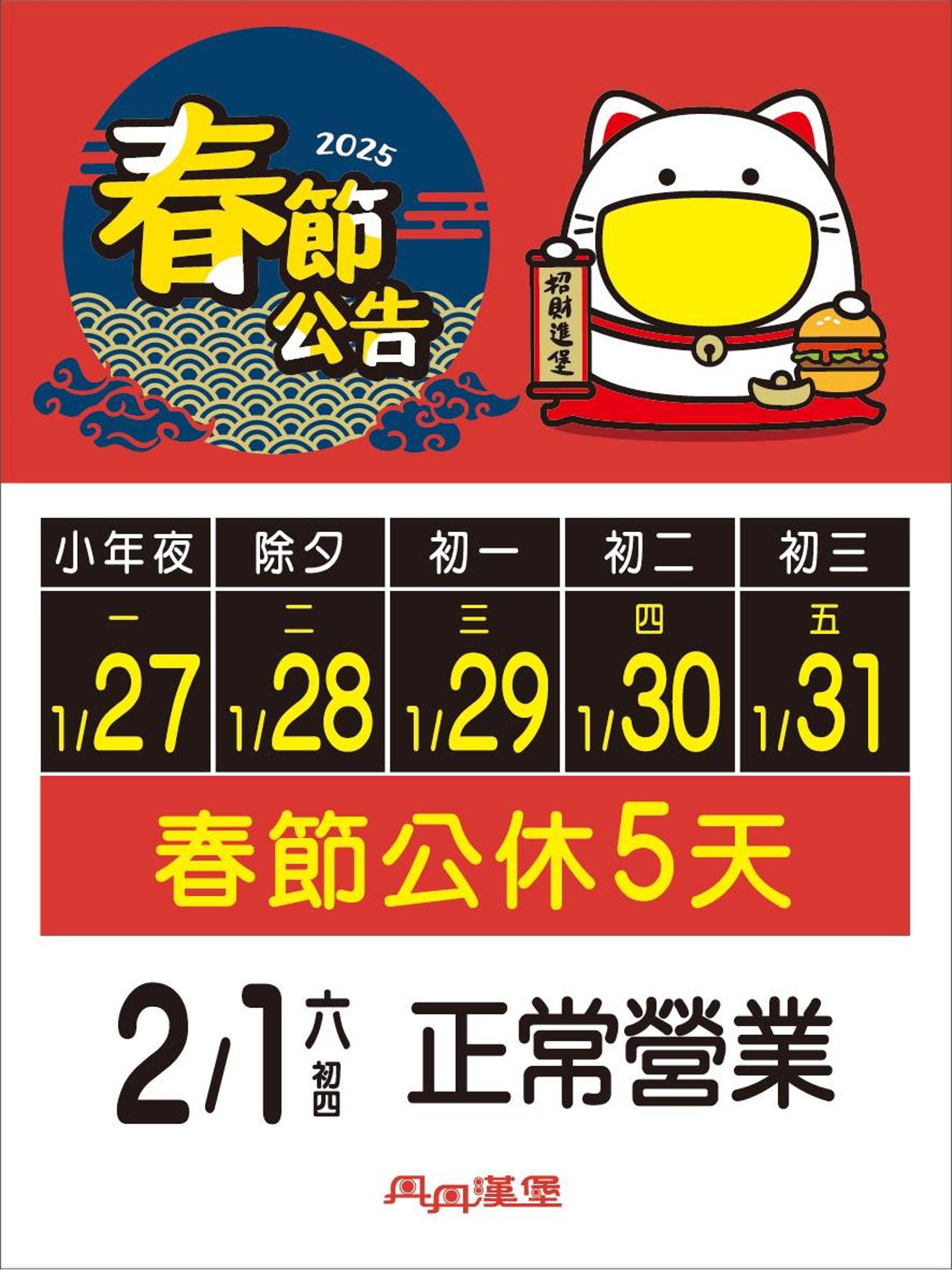 丹丹漢堡今年過年連休5天。（翻攝自丹丹漢堡臉書）