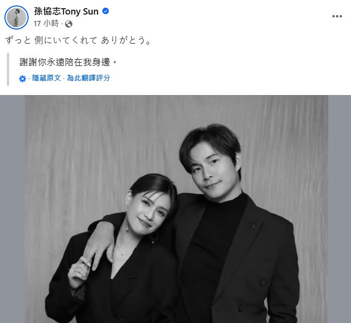 孫協志突po與愛妻黑白照，一度嚇壞網友。（翻攝孫協志臉書）