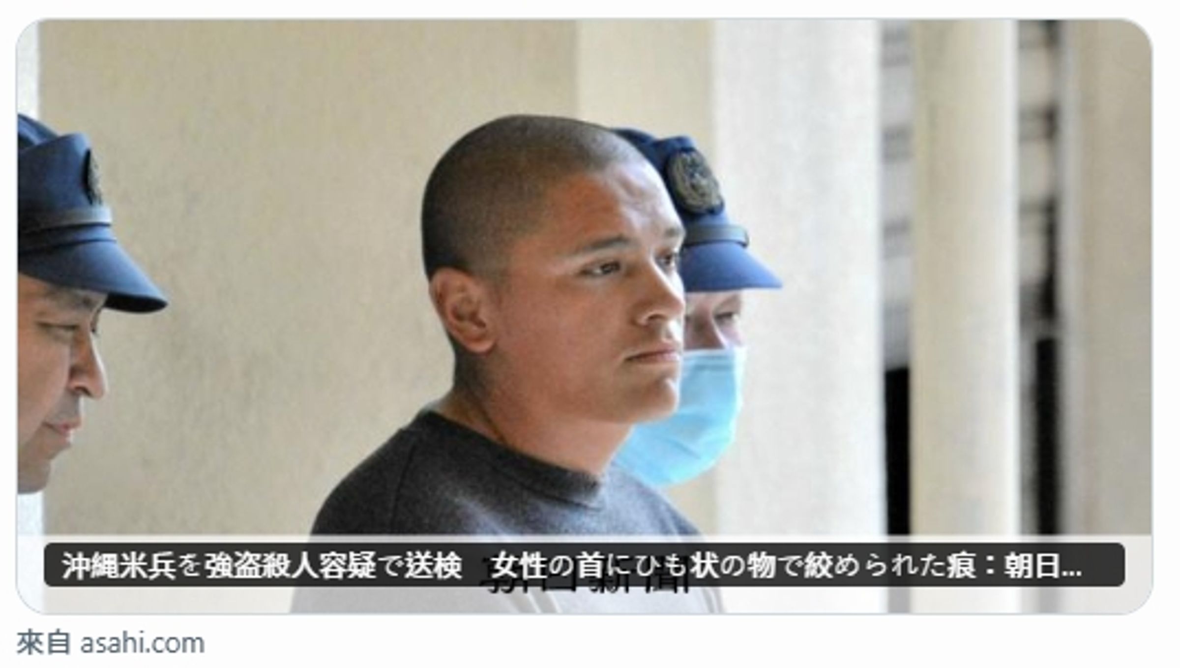 一起女子遭駐日美軍士兵殺人並搶走財物的案件，女子遭勒頸亡，美軍士兵落網後否認犯案。（翻攝自X@asahi）