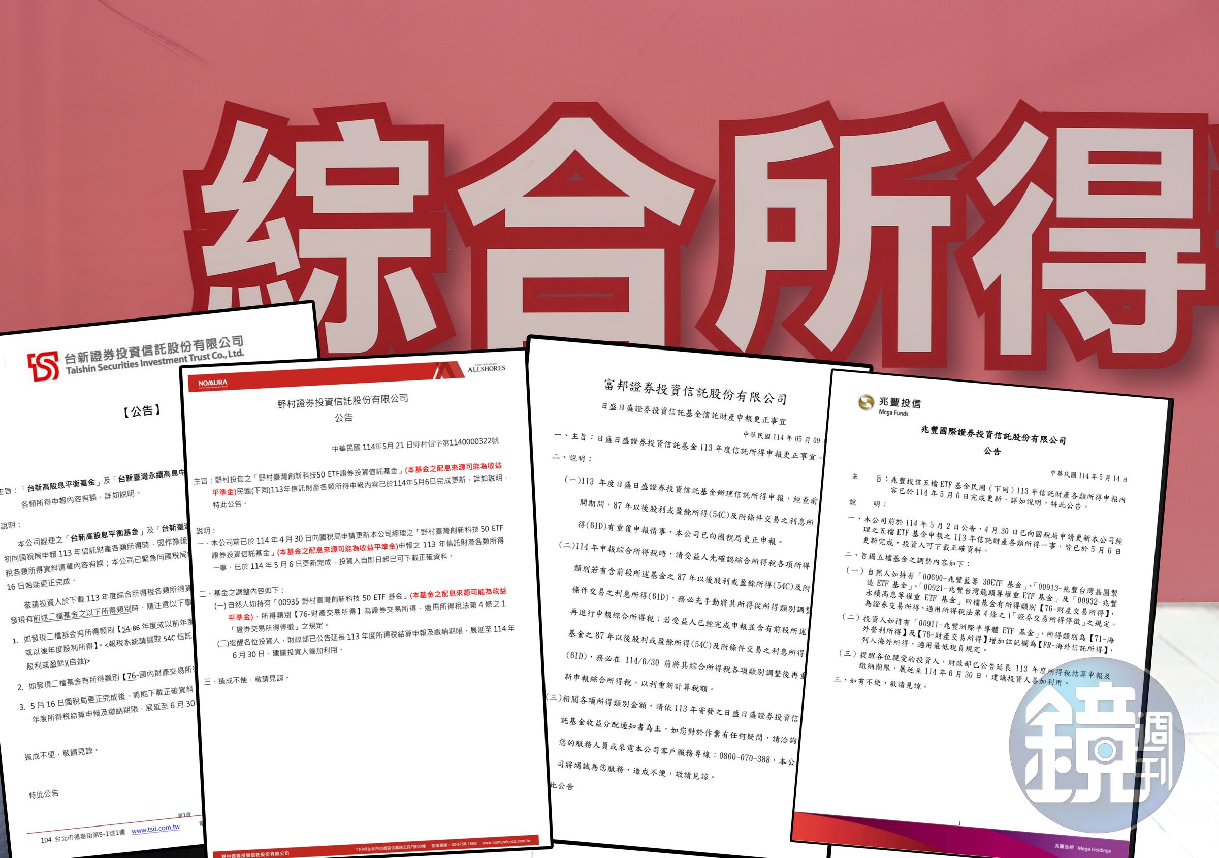 4家投信今年不慎搞出報稅烏龍，急忙於自家官網中公告說明狀況。（截圖自台新投信、兆豐投信、野村投信、富邦投信之官網／資料照）