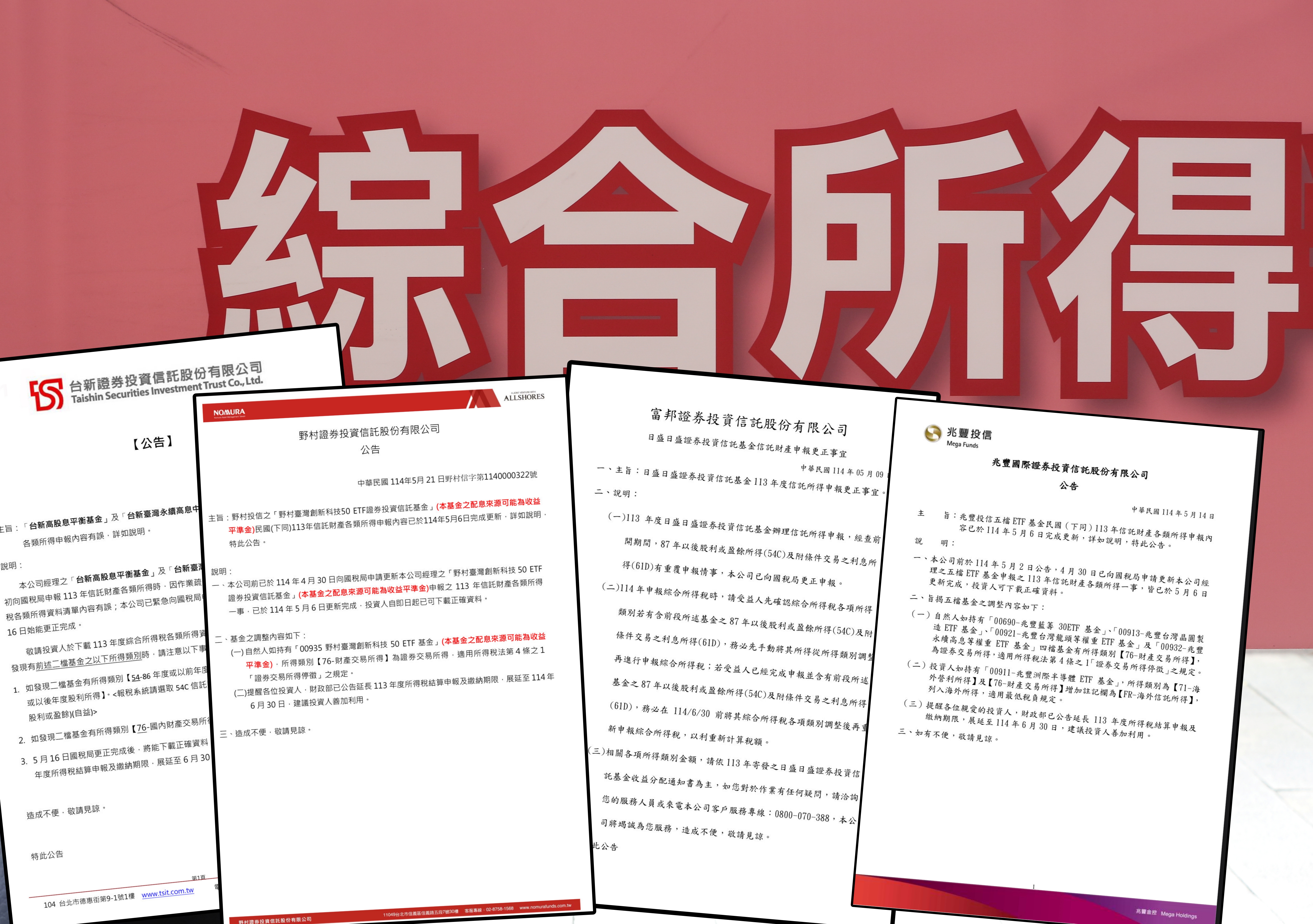 4家投信今年不慎搞出報稅烏龍，急忙於自家官網中公告說明狀況。（截圖自台新投信、兆豐投信、野村投信、富邦投信之官網／資料照）