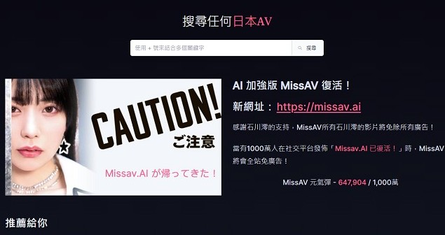 Miss AV另闢新網址，敗部復活。（翻自MissAV.ws網頁）