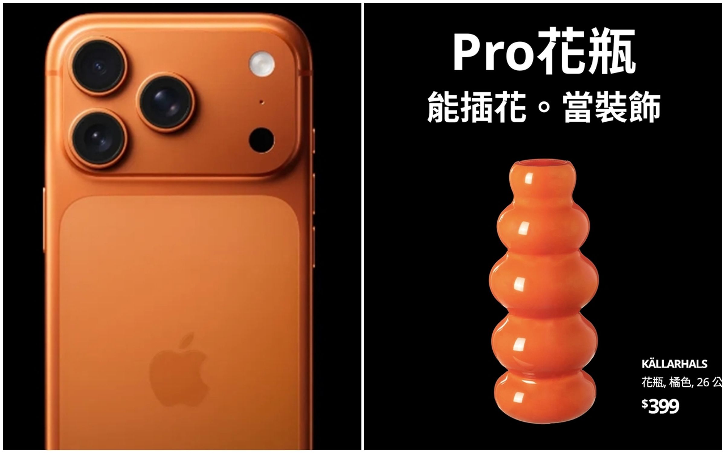 IKEA搭上這波iPhone 17熱潮,於臉書粉專曬出「Pro花瓶 能插花。能裝飾」文案,讓許多網友歪樓留言。(翻攝自蘋果官網/IKEA臉書粉專)