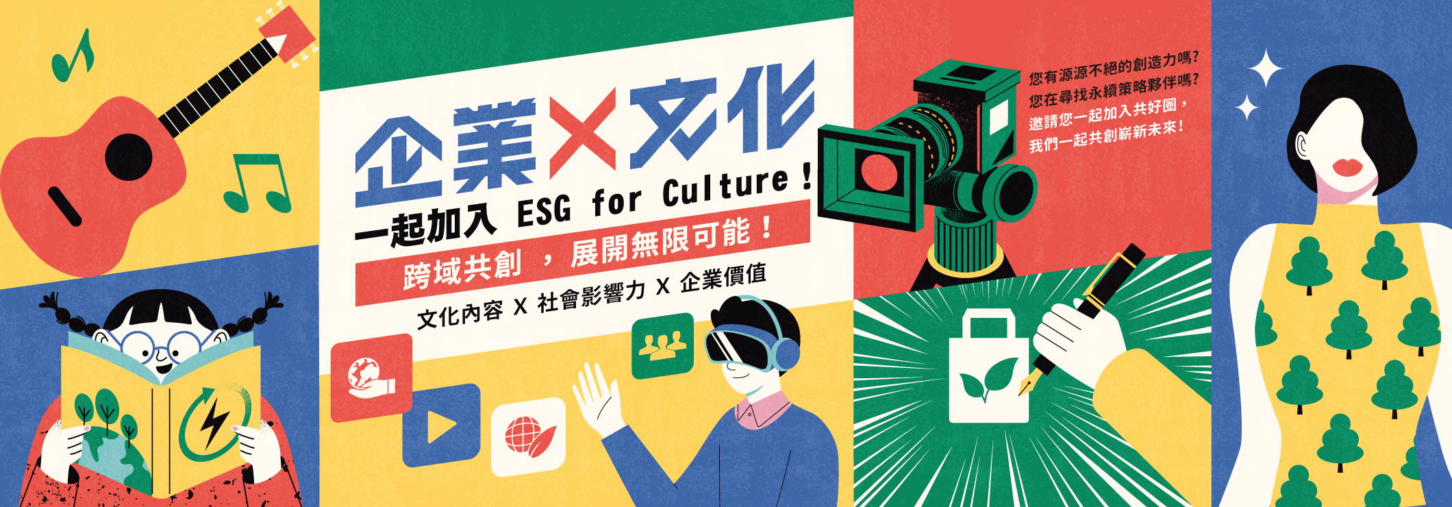 文策院推動「ESG for Culture」協助文化內容產業與企業合作,使雙方與社會都受益。(翻攝自https://finance.taicca.tw/csr)