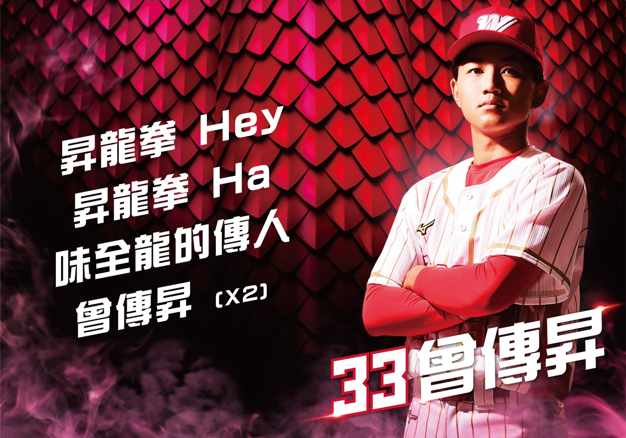 味全龍隊球星曾傳昇,涉賭博遭起訴。(翻攝自味全龍臉書)