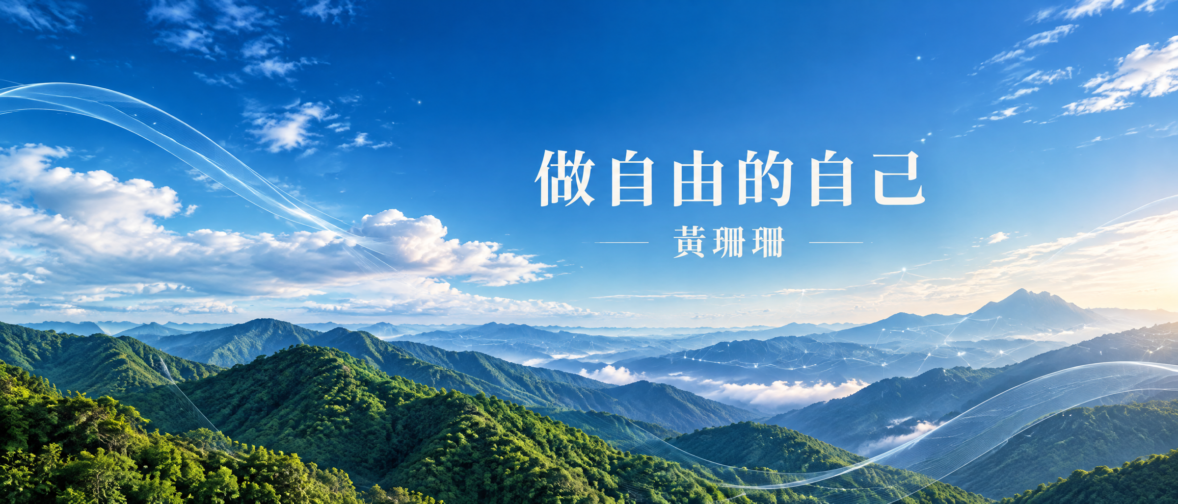 黃珊珊今天特別在臉書po出一張寫著「做自由的自己」的照片,她還有感而發po文。(翻攝自黃珊珊臉書)