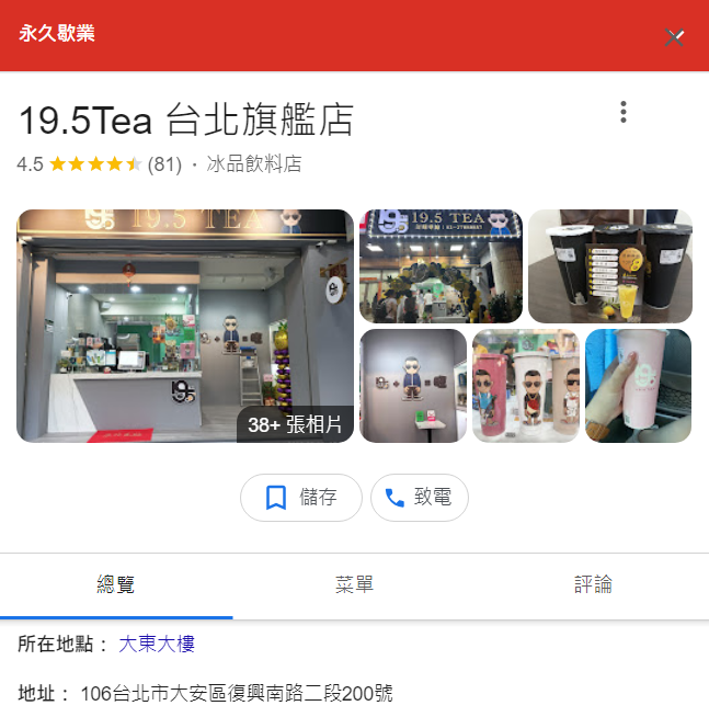 19.5tea台北旗艦店在Google Map上的商家資訊顯示永久歇業。(翻攝google地圖)