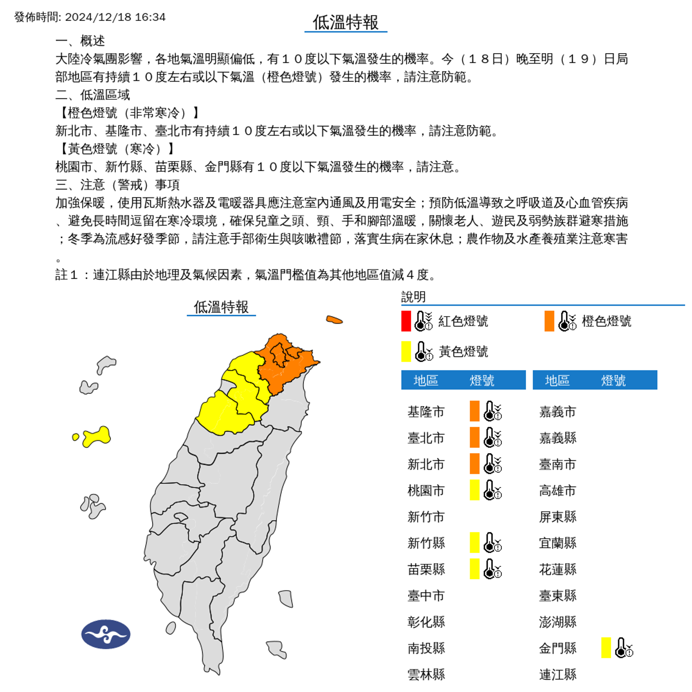 氣象署針對7縣市發布低溫特報，其中台北市、新北市及基隆市亮起橙色燈號，達到「非常寒冷」等級。（中央氣象署提供）